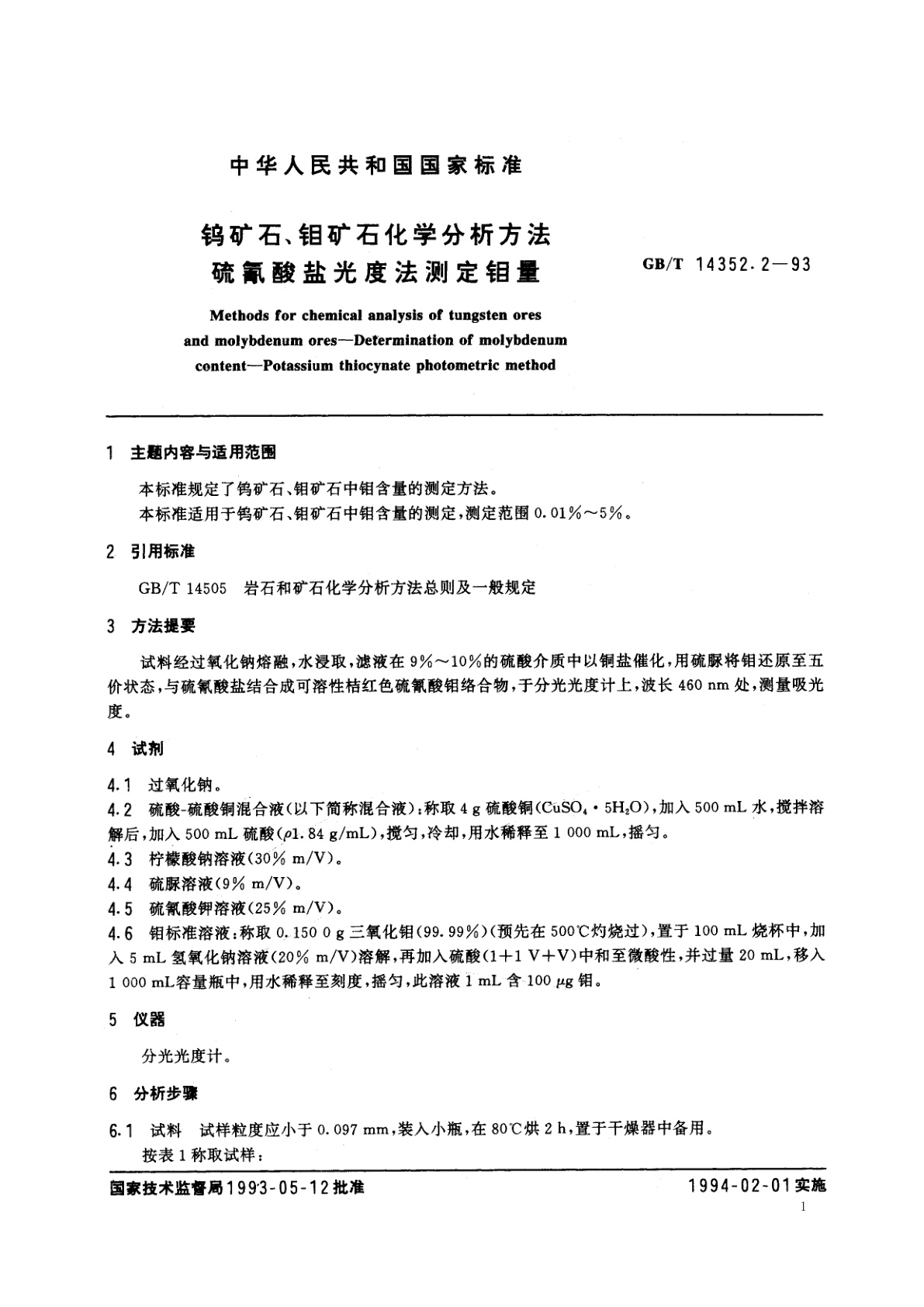 GB/T 14352.2-1993 钨矿石、钼矿石化学分析方法　硫氰酸盐光度法测定钼量