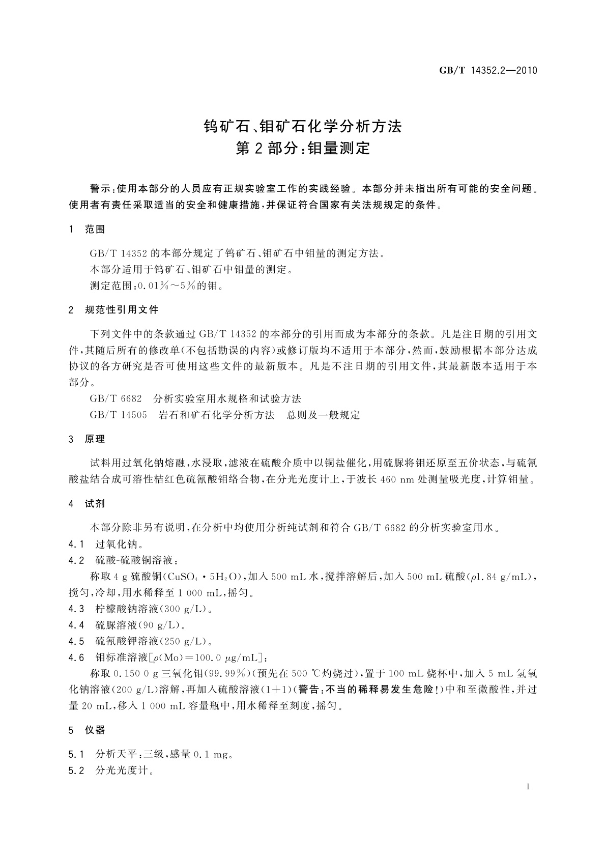 GB/T 14352.2-2010 钨矿石、钼矿石化学分析方法　第2部分：钼量测定