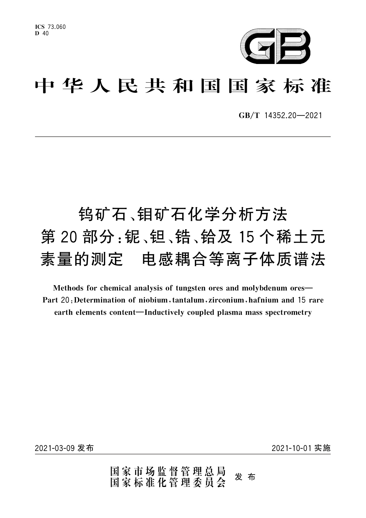 GB/T 14352.20-2021 钨矿石、钼矿石化学分析方法　第20部分：铌、钽、锆、铪及15个稀土元素量的测定　电感耦合等离子体质谱法