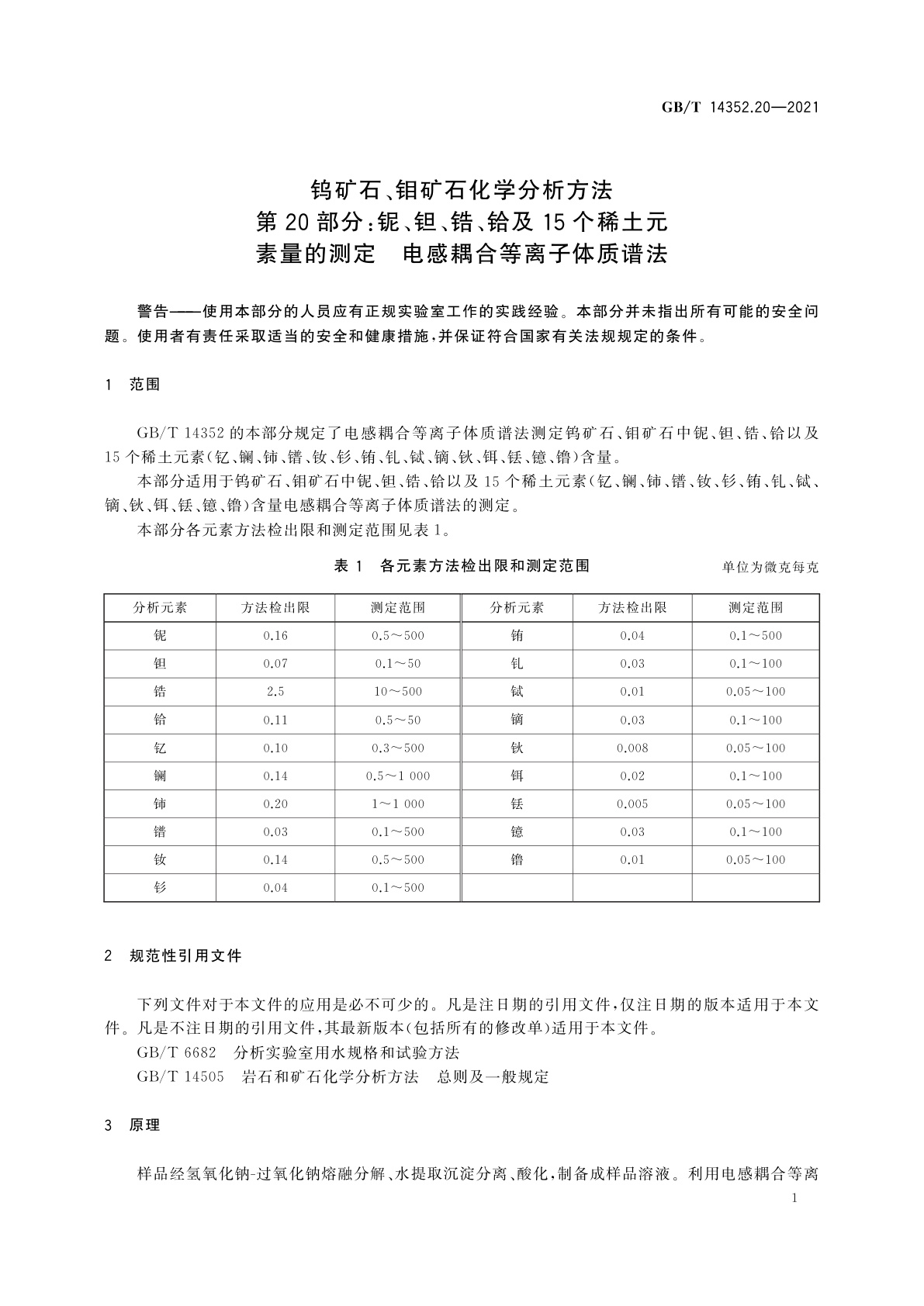 GB/T 14352.20-2021 钨矿石、钼矿石化学分析方法　第20部分：铌、钽、锆、铪及15个稀土元素量的测定　电感耦合等离子体质谱法