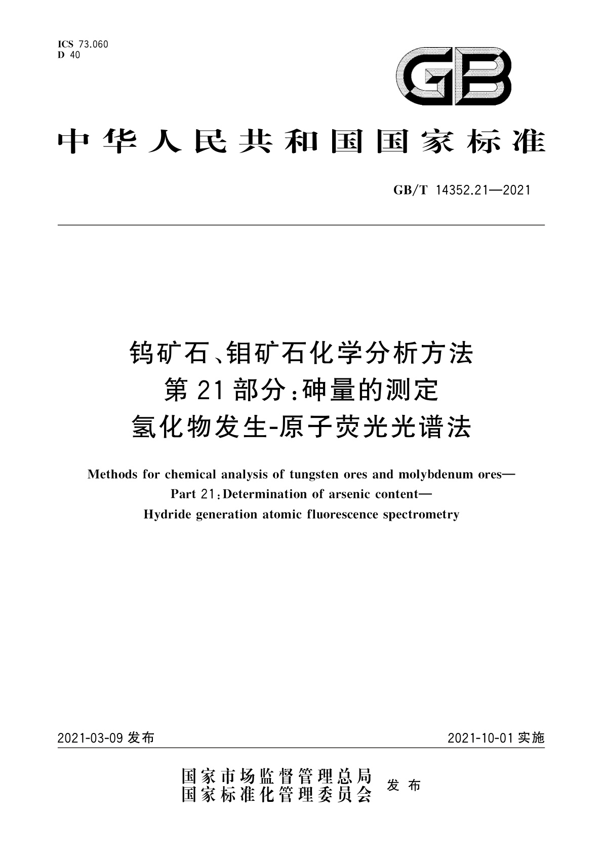 GB/T 14352.21-2021 钨矿石、钼矿石化学分析方法　第21部分：砷量的测定　氢化物发生-原子荧光光谱法