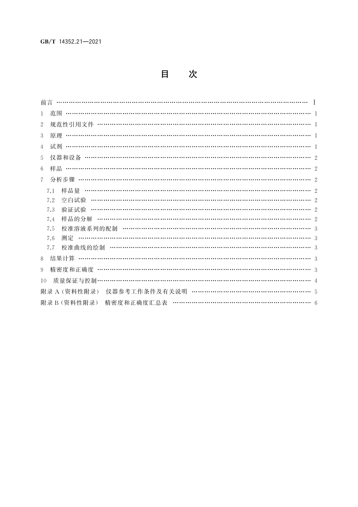 GB/T 14352.21-2021 钨矿石、钼矿石化学分析方法　第21部分：砷量的测定　氢化物发生-原子荧光光谱法