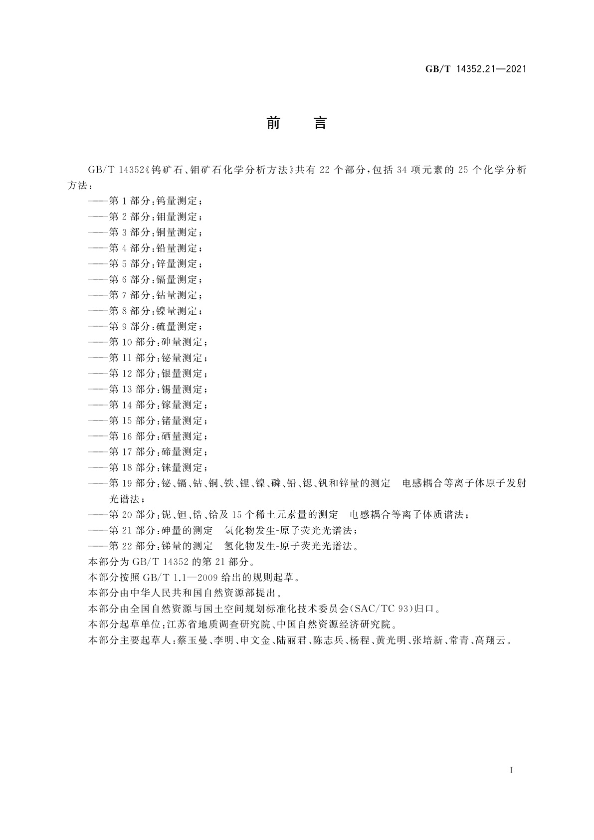 GB/T 14352.21-2021 钨矿石、钼矿石化学分析方法　第21部分：砷量的测定　氢化物发生-原子荧光光谱法