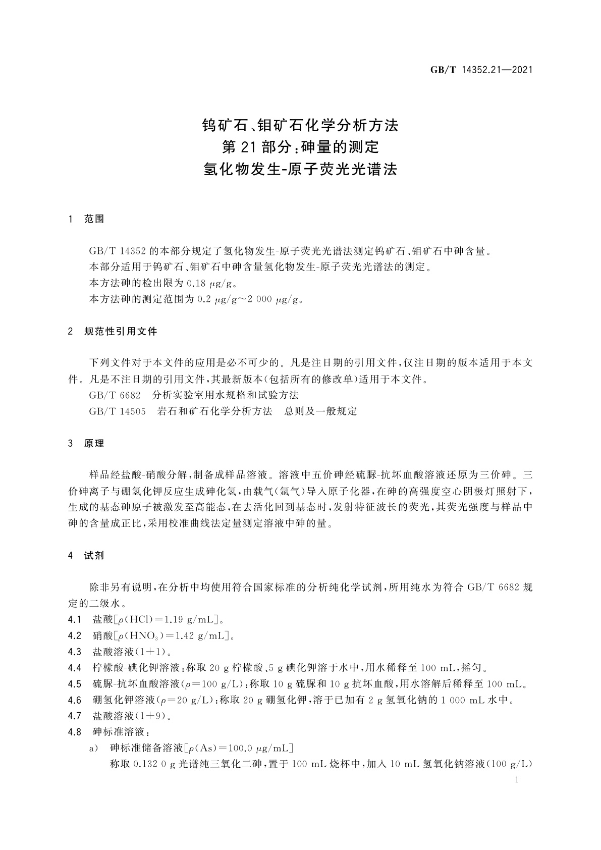 GB/T 14352.21-2021 钨矿石、钼矿石化学分析方法　第21部分：砷量的测定　氢化物发生-原子荧光光谱法