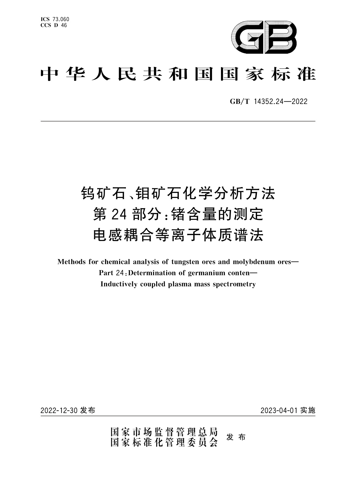 GB/T 14352.24-2022 钨矿石、钼矿石化学分析方法　第24部分：锗含量的测定　电感耦合等离子体质谱法