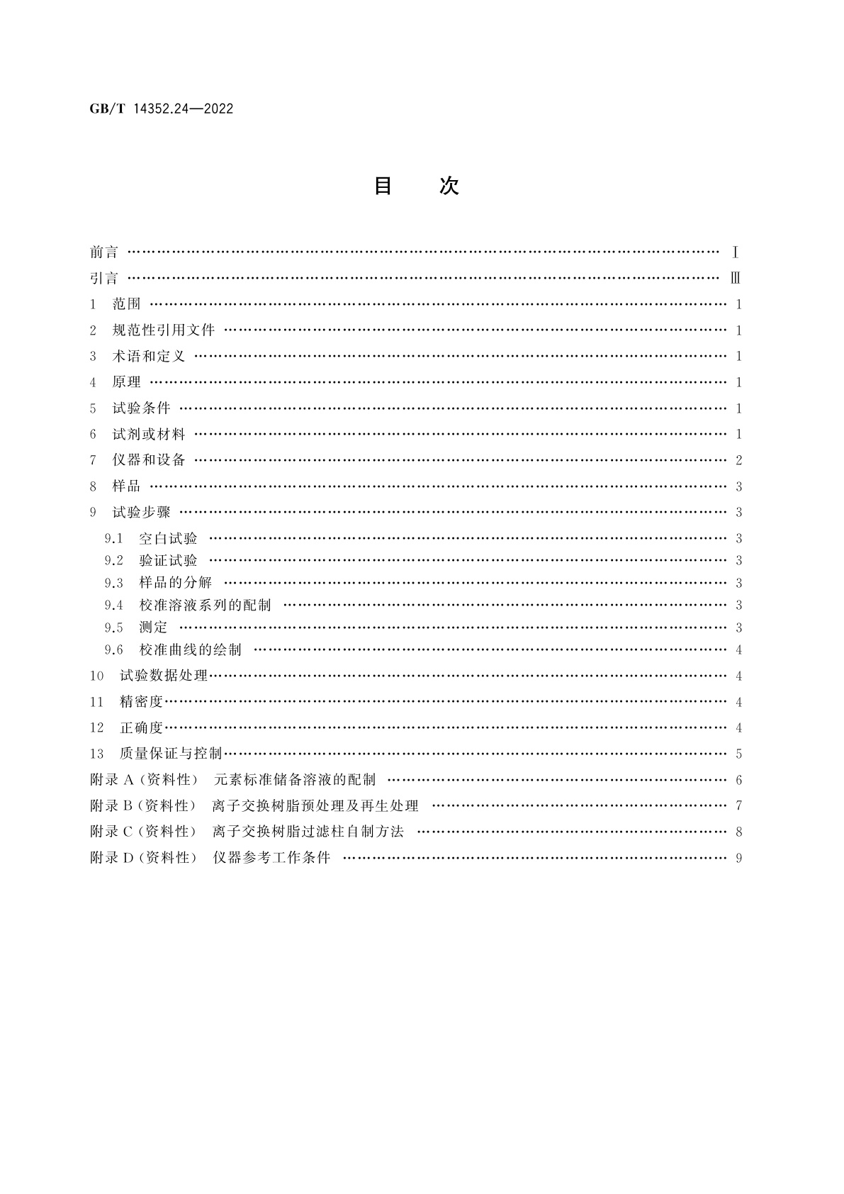 GB/T 14352.24-2022 钨矿石、钼矿石化学分析方法　第24部分：锗含量的测定　电感耦合等离子体质谱法