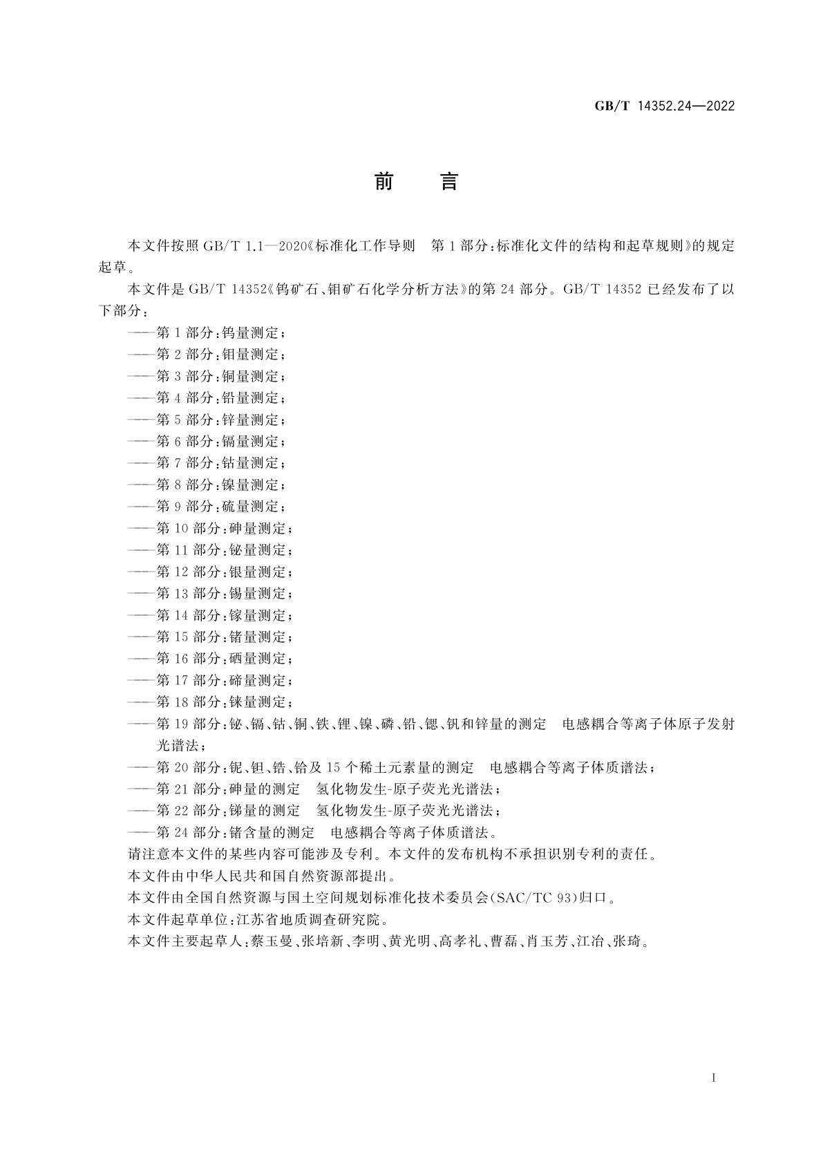 GB/T 14352.24-2022 钨矿石、钼矿石化学分析方法　第24部分：锗含量的测定　电感耦合等离子体质谱法