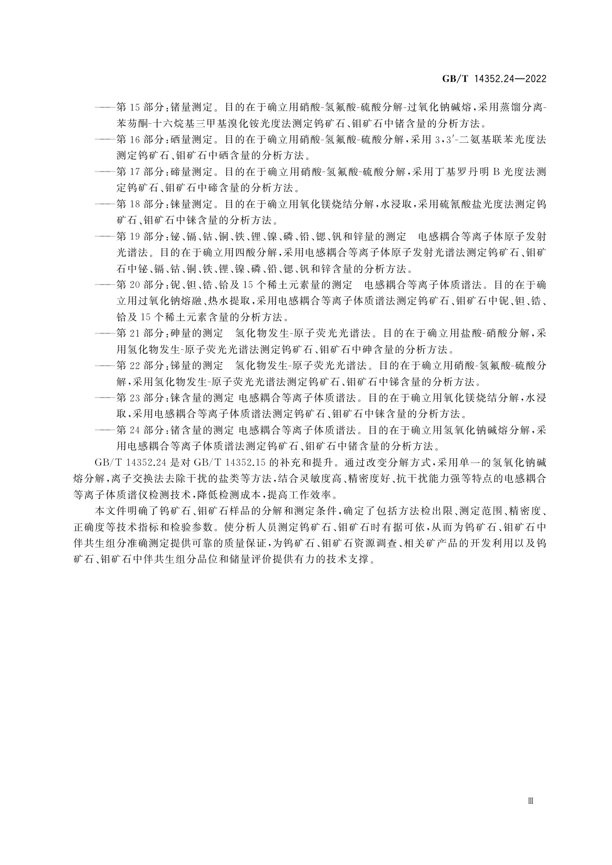 GB/T 14352.24-2022 钨矿石、钼矿石化学分析方法　第24部分：锗含量的测定　电感耦合等离子体质谱法