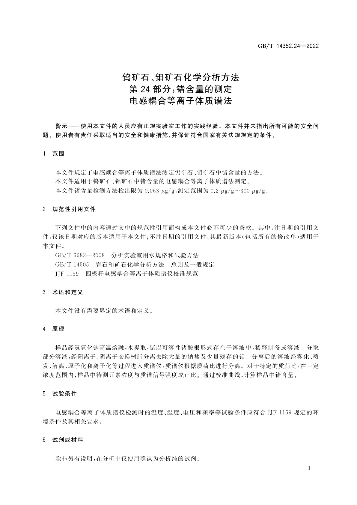 GB/T 14352.24-2022 钨矿石、钼矿石化学分析方法　第24部分：锗含量的测定　电感耦合等离子体质谱法
