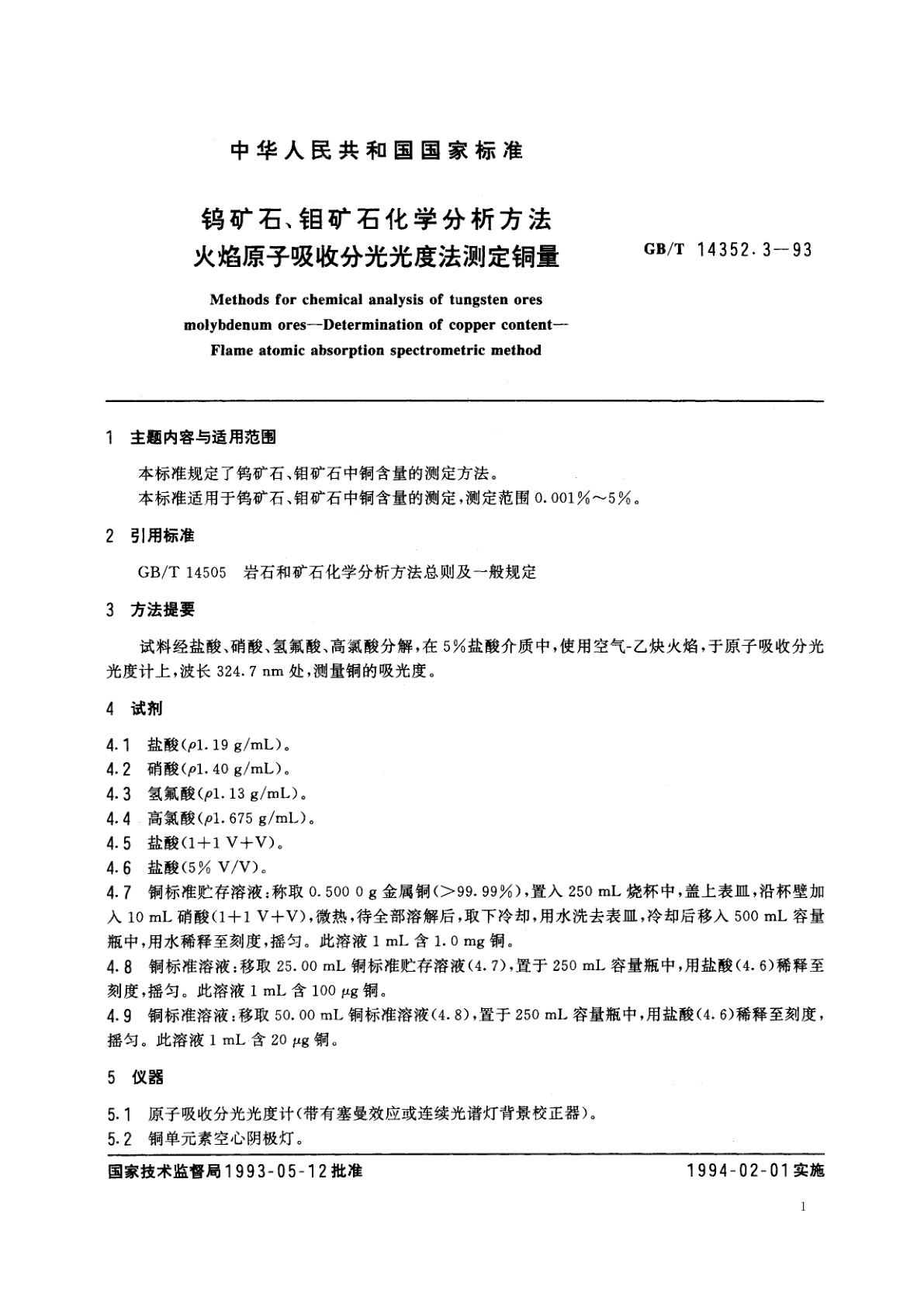 GB/T 14352.3-1993 钨矿石、钼矿石化学分析方法　火焰原子吸收分光光度法测定铜量