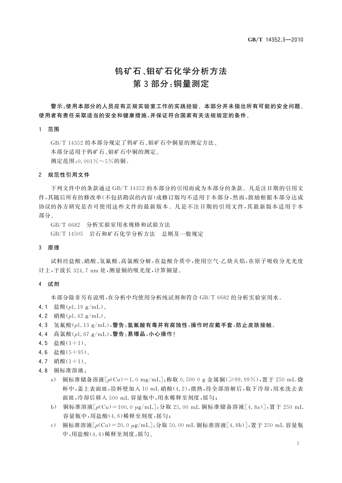 GB/T 14352.3-2010 钨矿石、钼矿石化学分析方法　第3部分：铜量测定