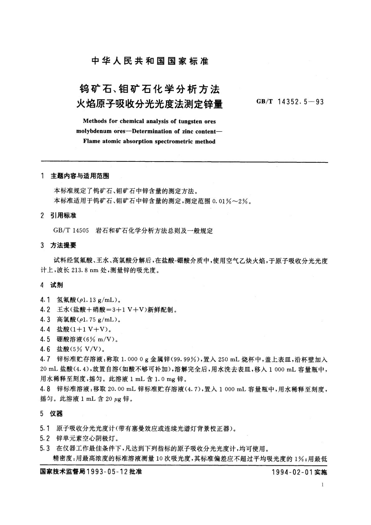 GB/T 14352.5-1993 钨矿石、钼矿石化学分析方法　火焰原子吸收分光光度法测定锌量