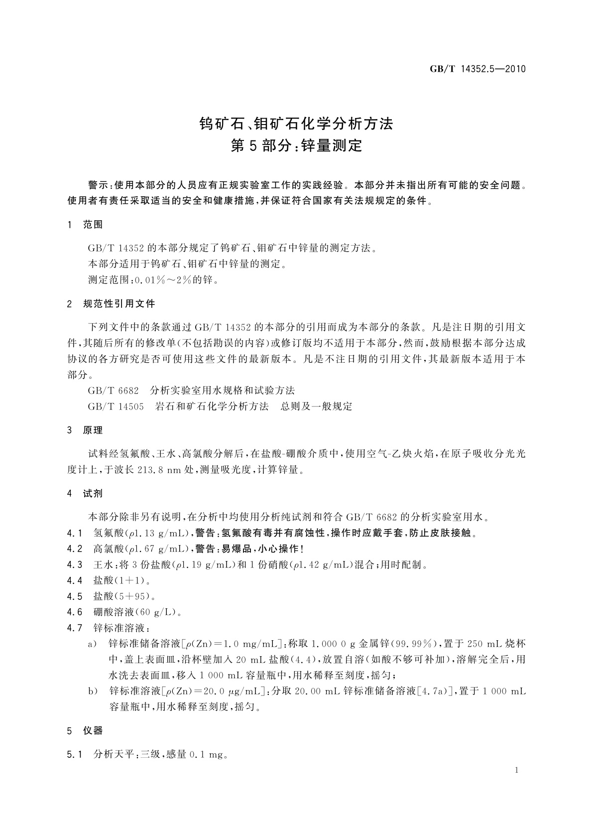 GB/T 14352.5-2010 钨矿石、钼矿石化学分析方法　第5部分：锌量测定