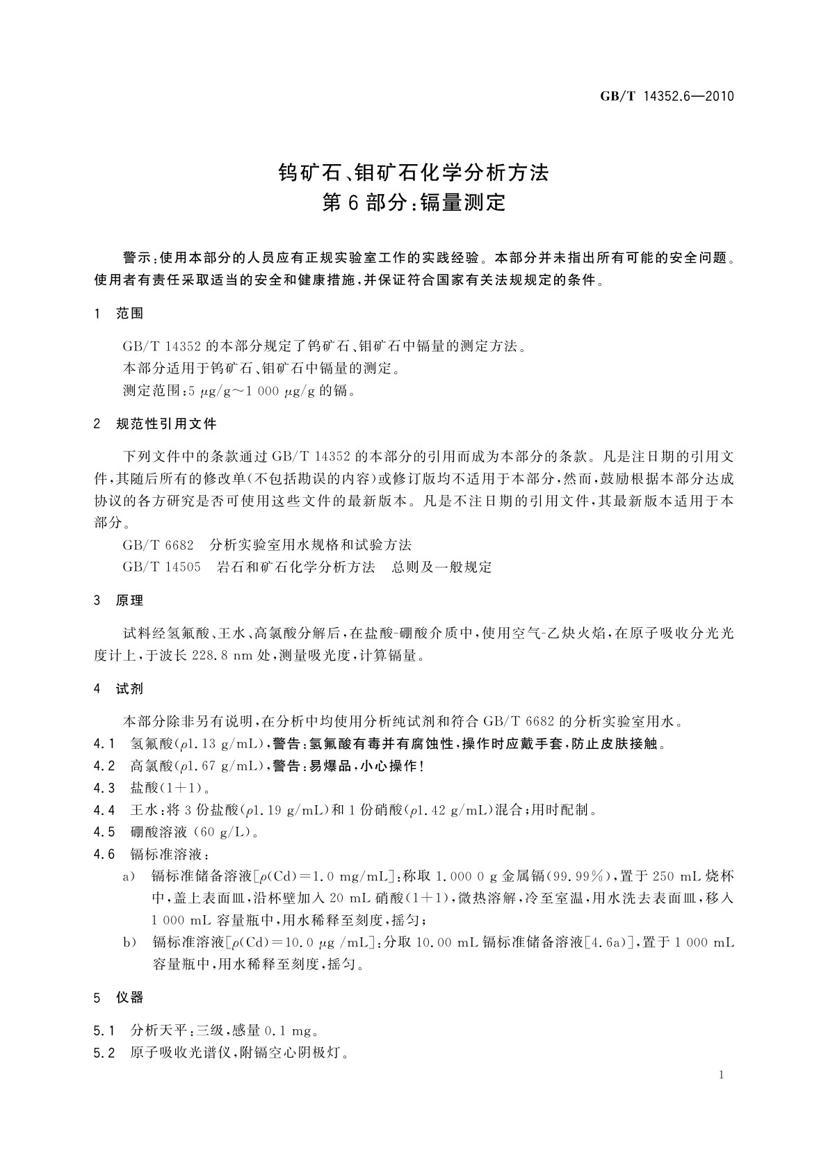 GB/T 14352.6-2010 钨矿石、钼矿石化学分析方法　第6部分：镉量测定