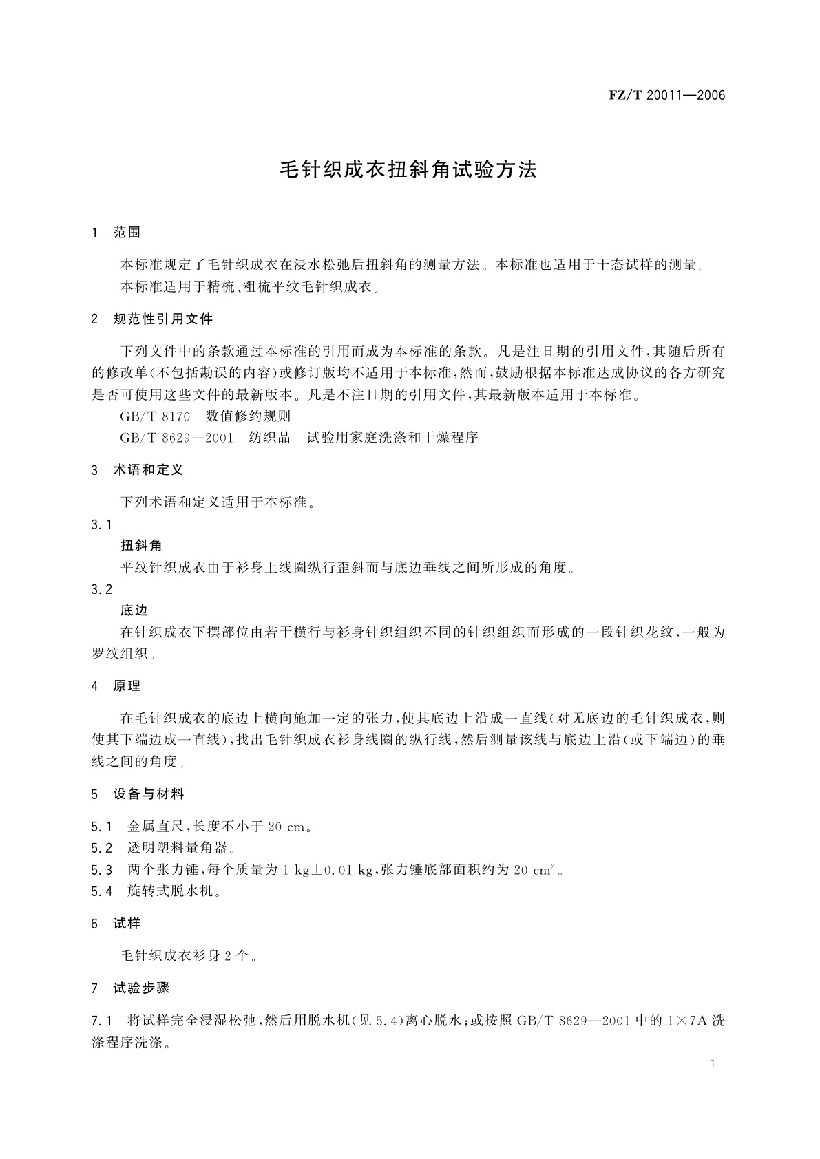 FZ/T 20011-2006 毛针织成衣扭斜角试验方法