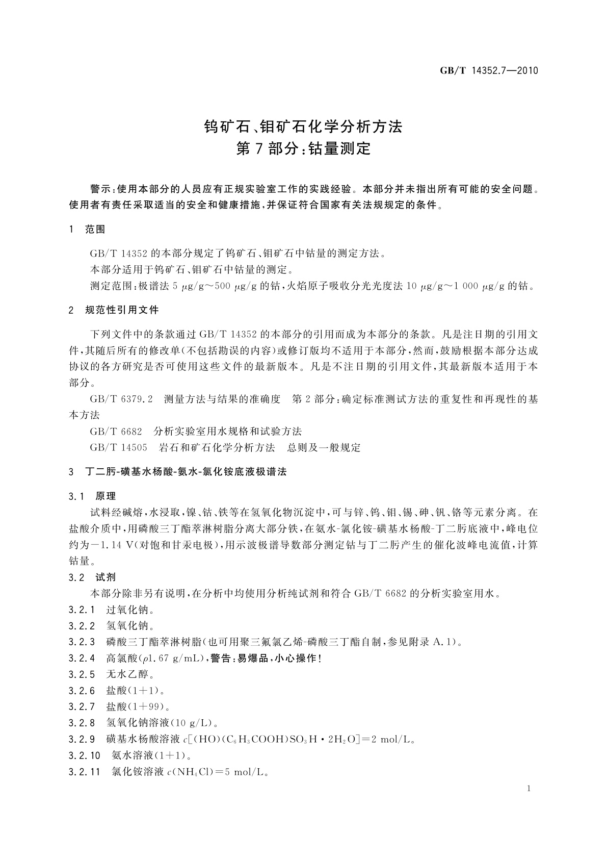 GB/T 14352.7-2010 钨矿石、钼矿石化学分析方法　第7部分：钴量测定