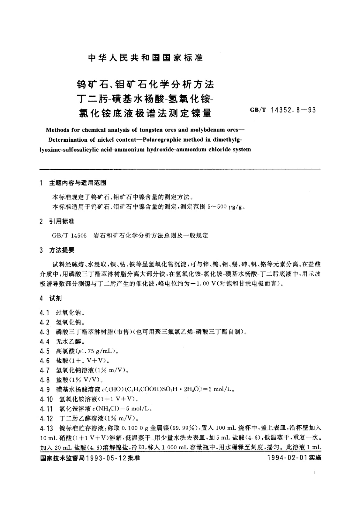 GB/T 14352.8-1993 钨矿石、钼矿石化学分析方法　丁二肟-磺基水杨酸-氢氧化铵-氯化铵底液极谱法测定镍量