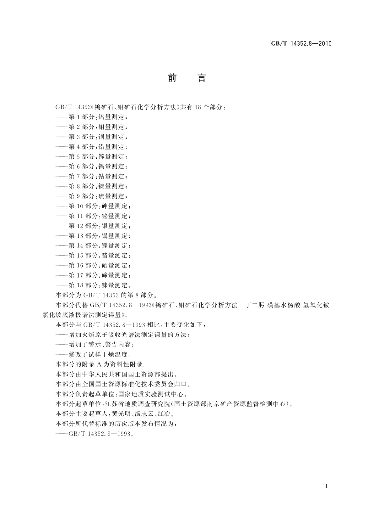 GB/T 14352.8-2010 钨矿石、钼矿石化学分析方法　第8部分：镍量测定