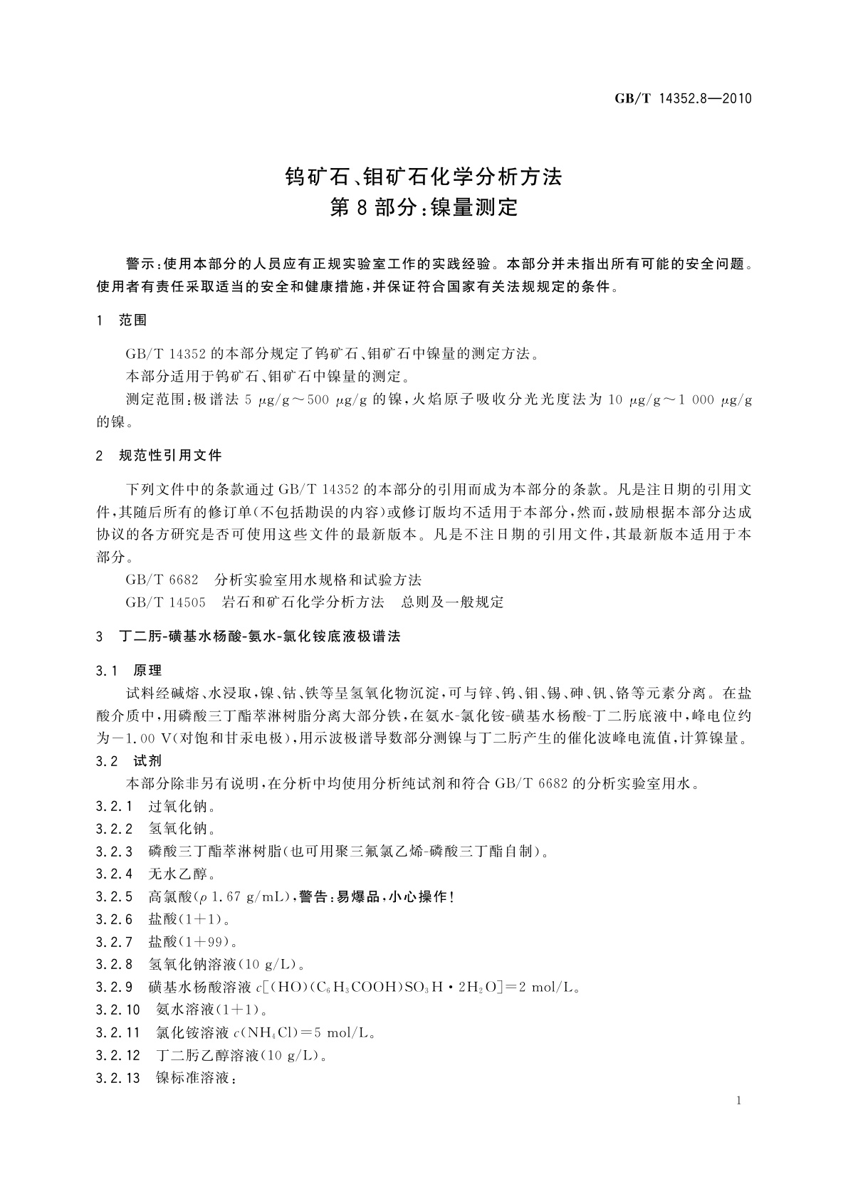GB/T 14352.8-2010 钨矿石、钼矿石化学分析方法　第8部分：镍量测定