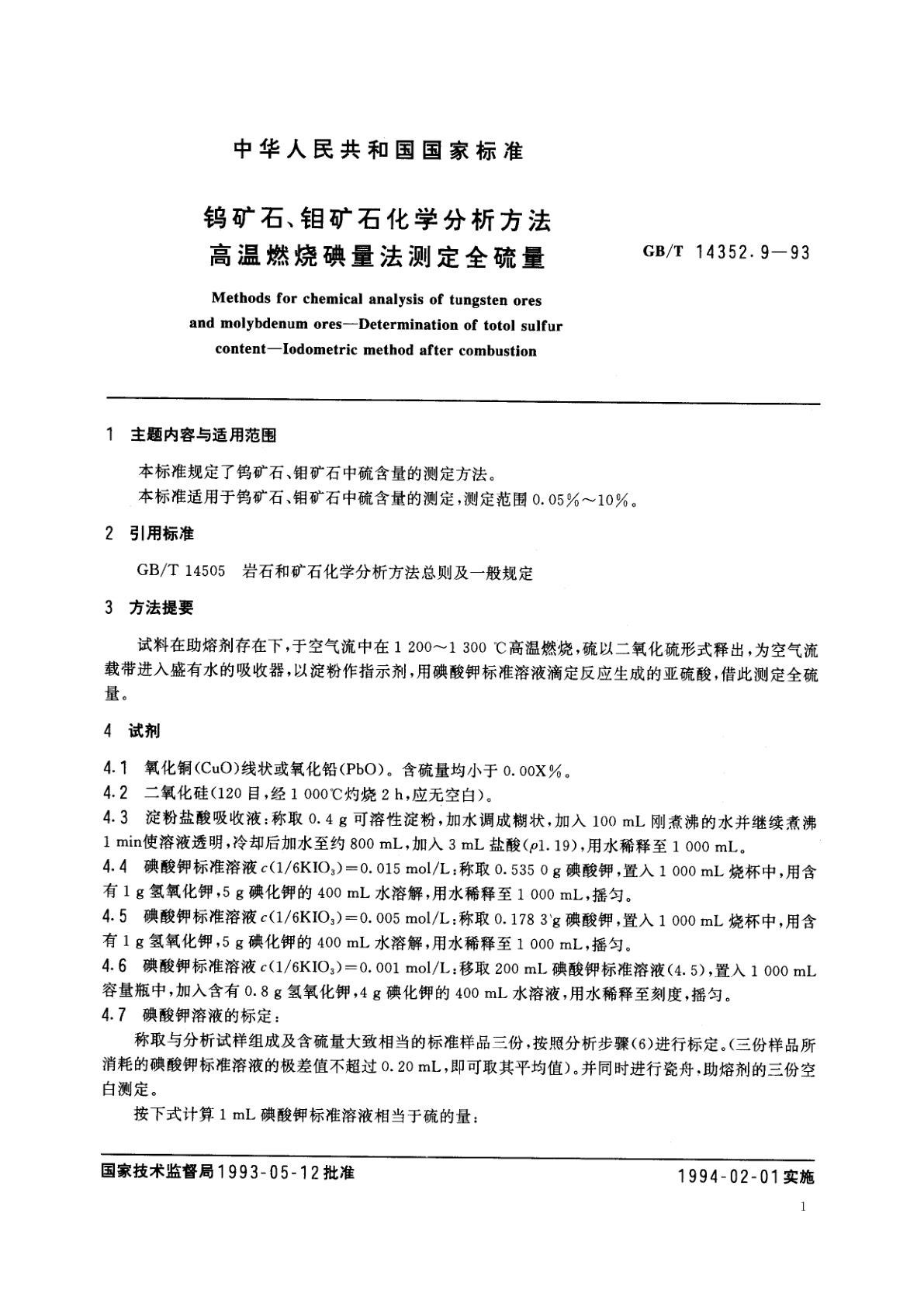 GB/T 14352.9-1993 钨矿石、钼矿石化学分析方法　高温燃烧碘量法测定全硫量