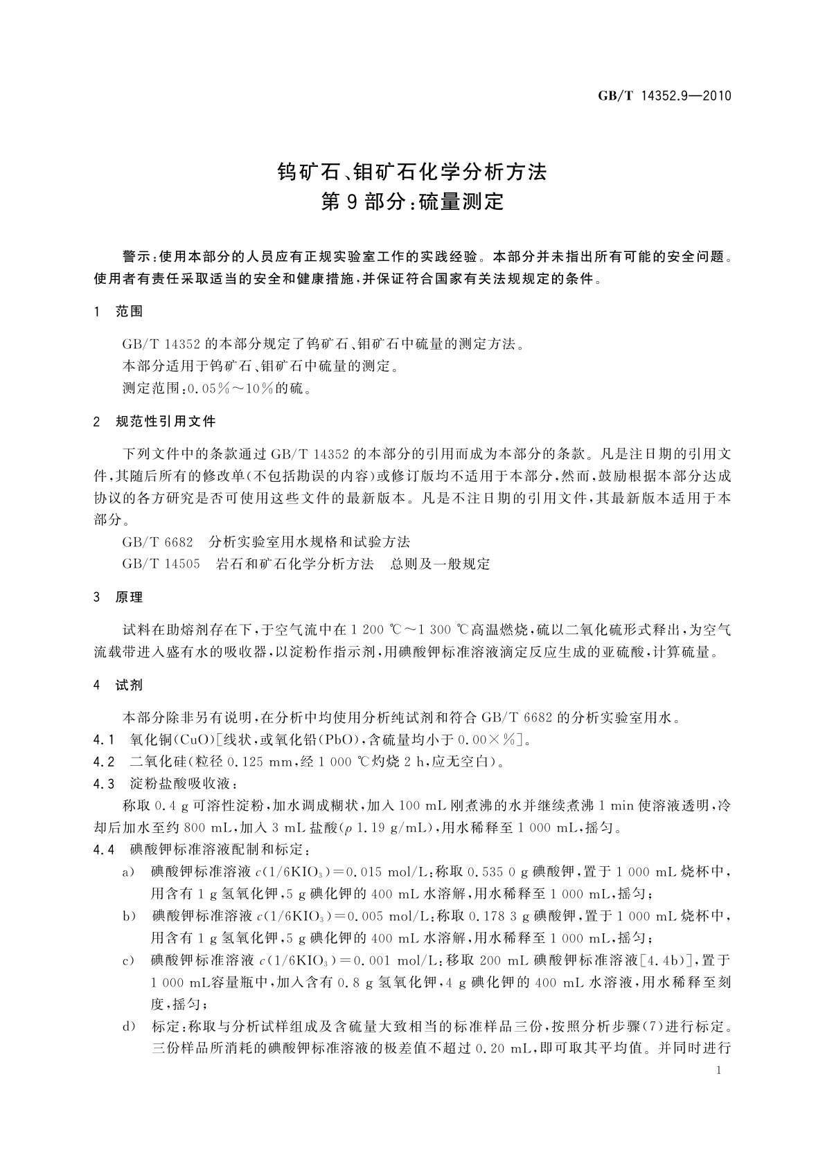 GB/T 14352.9-2010 钨矿石、钼矿石化学分析方法　第9部分：硫量测定