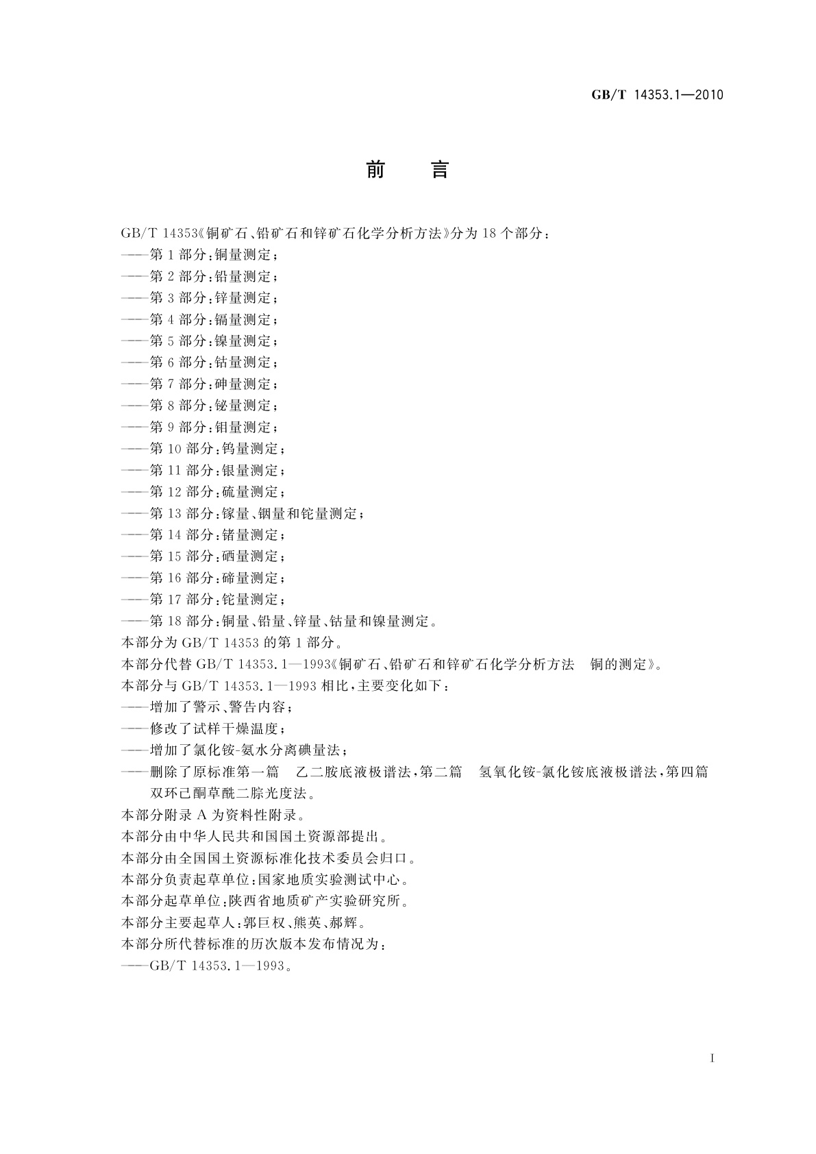 GB/T 14353.1-2010 铜矿石、铅矿石和锌矿石化学分析方法　第1部分：铜量测定