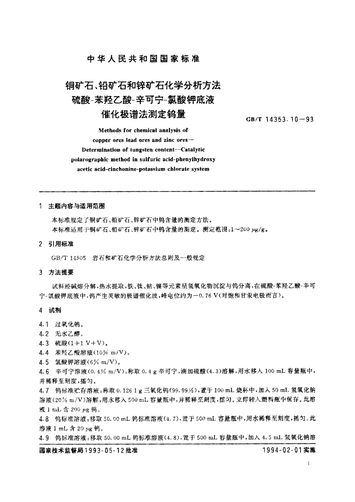 GB/T 14353.10-1993 铜矿石、铅矿石和锌矿石化学分析方法　硫酸-苯羟乙酸-辛可宁-氯酸钾底液催化极谱法测定钨量