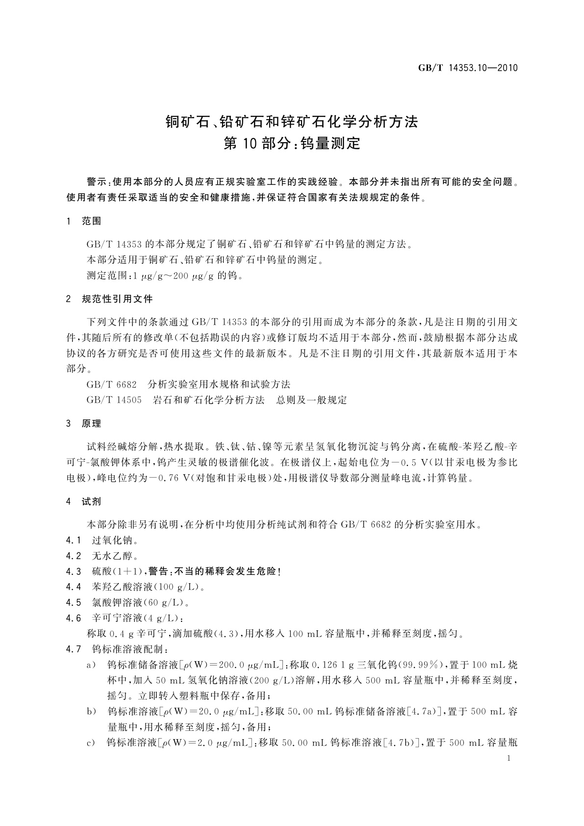 GB/T 14353.10-2010 铜矿石、铅矿石和锌矿石化学分析方法　第10部分：钨量测定