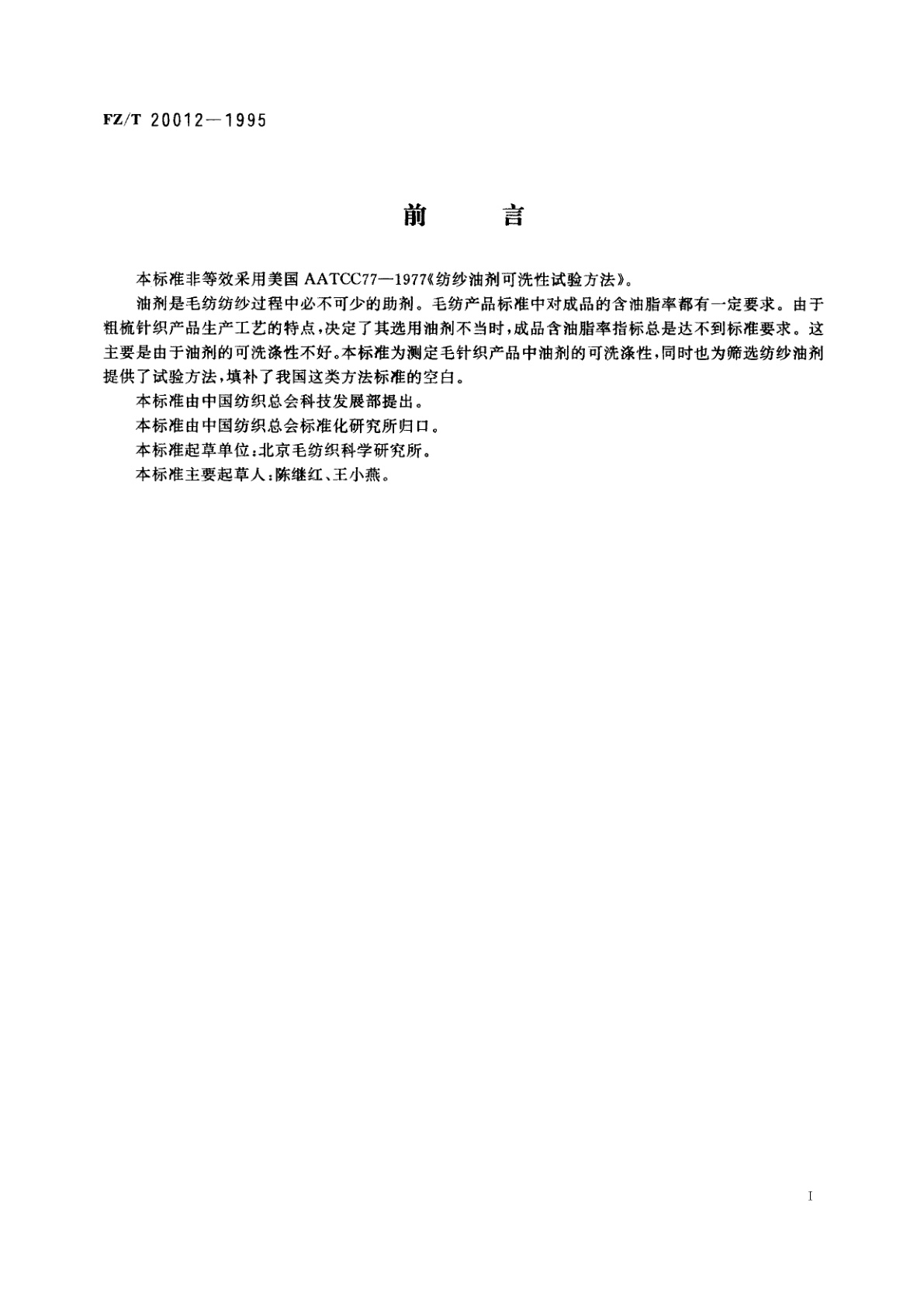 FZ/T 20012-1995 纺纱油剂可洗涤性试验方法