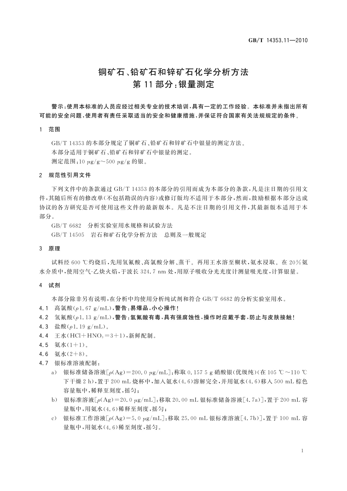 GB/T 14353.11-2010 铜矿石、铅矿石和锌矿石化学分析方法　第11部分：银量测定