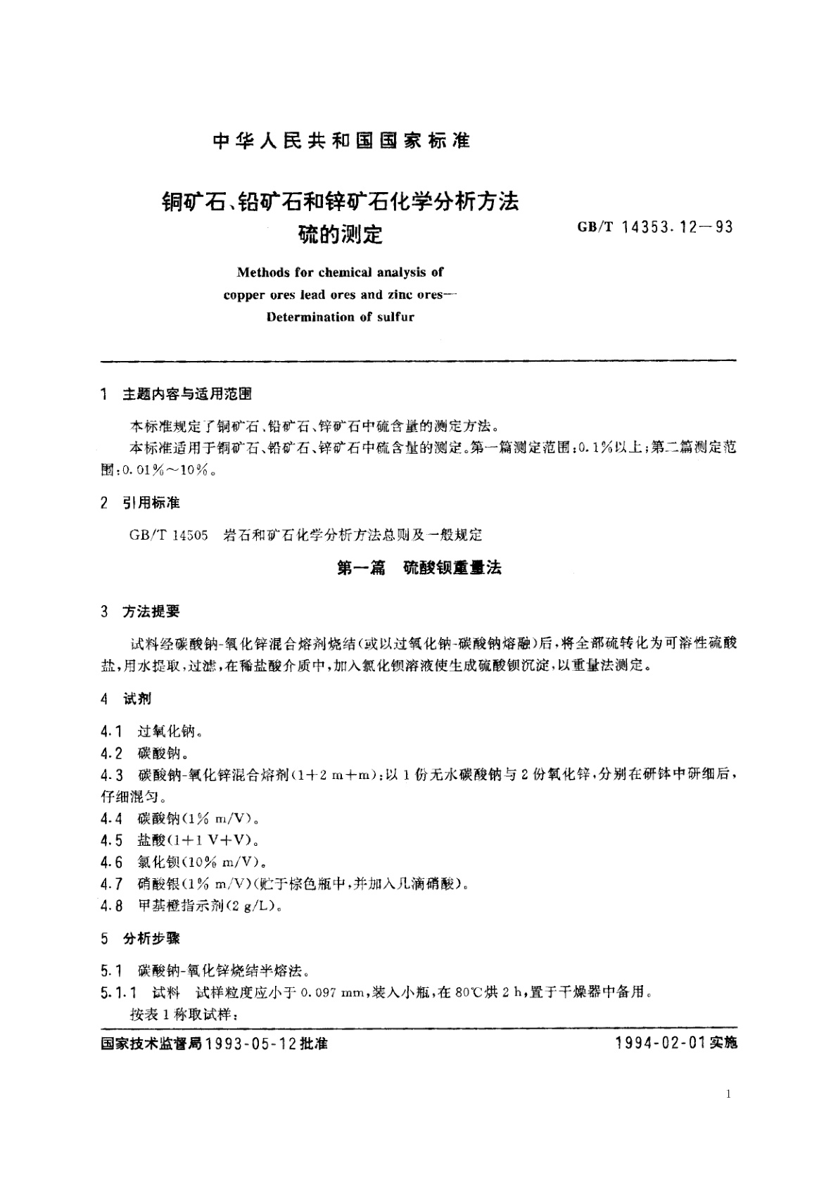 GB/T 14353.12-1993 铜矿石、铅矿石和锌矿石化学分析方法　硫的测定
