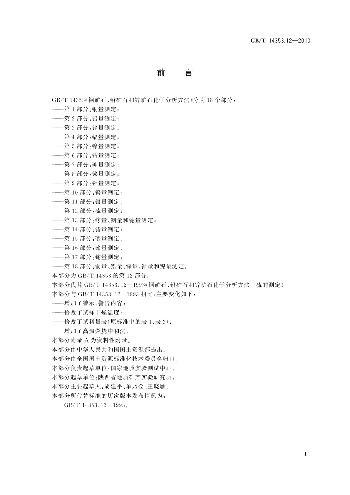 GB/T 14353.12-2010 铜矿石、铅矿石和锌矿石化学分析方法　第12部分：硫量测定