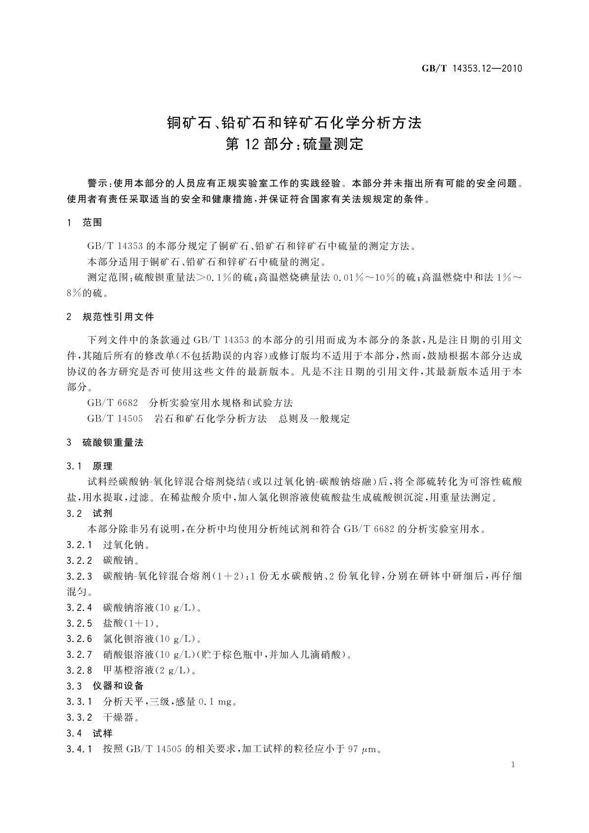 GB/T 14353.12-2010 铜矿石、铅矿石和锌矿石化学分析方法　第12部分：硫量测定