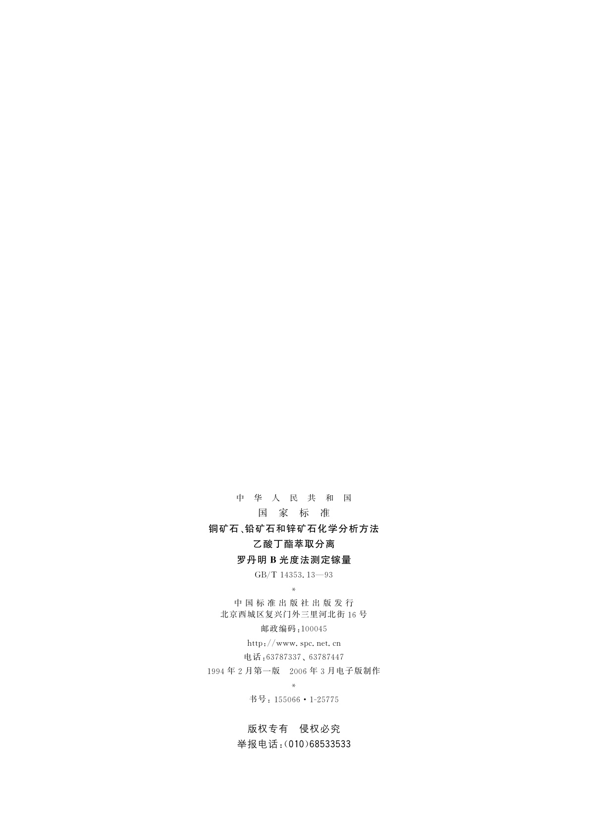 GB/T 14353.13-1993 铜矿石、铅矿石和锌矿石化学分析方法　乙酸丁酯萃取分离　罗丹明B光度法测定镓量