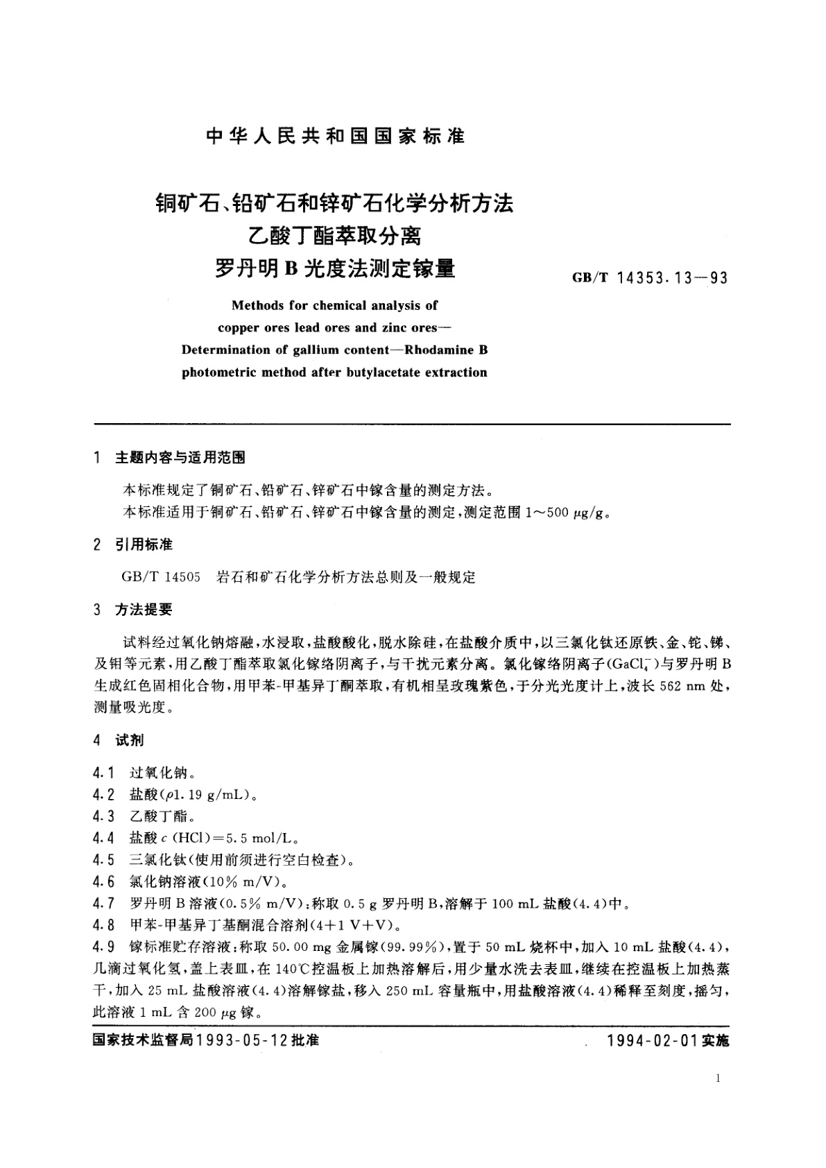 GB/T 14353.13-1993 铜矿石、铅矿石和锌矿石化学分析方法　乙酸丁酯萃取分离　罗丹明B光度法测定镓量