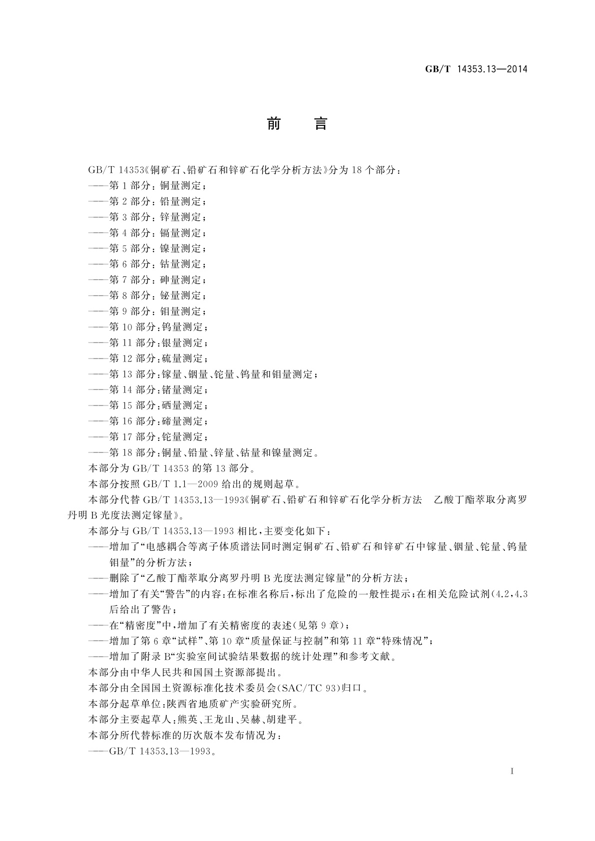 GB/T 14353.13-2014 铜矿石、铅矿石和锌矿石化学分析方法　第13部分：镓量、铟量、铊量、钨量和钼量测定