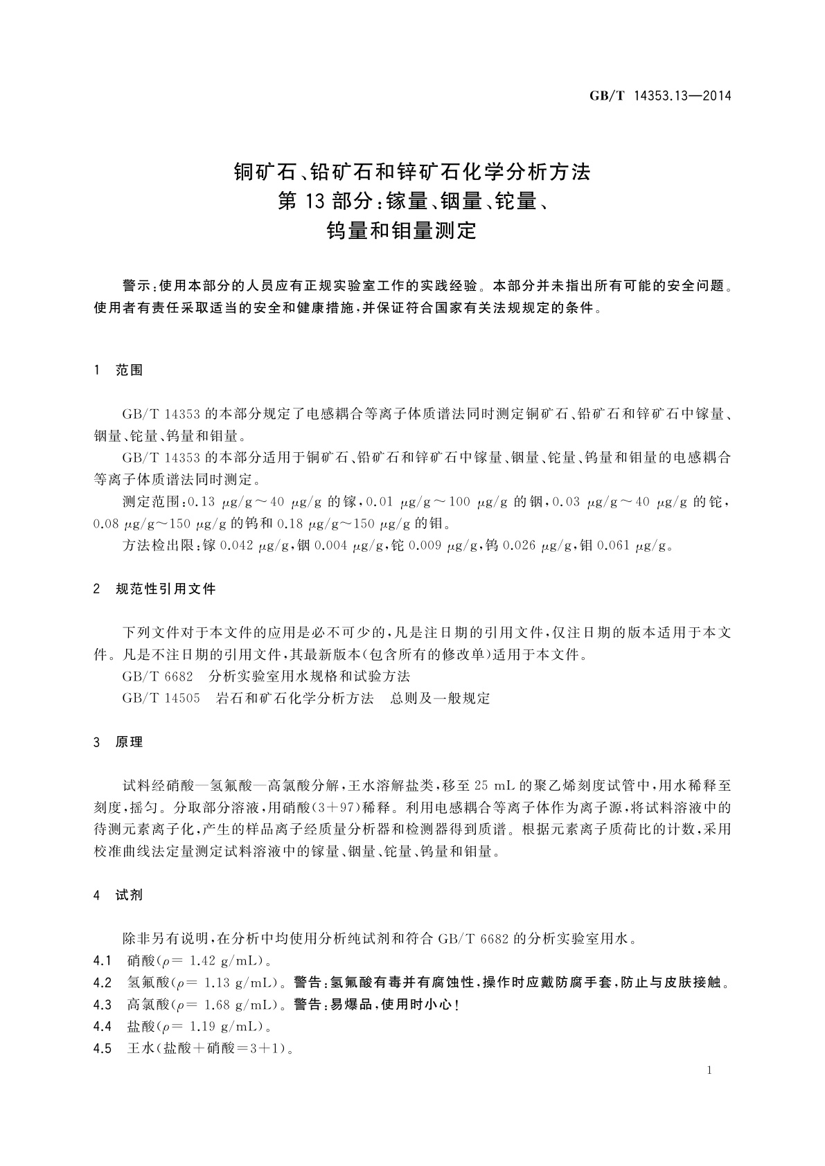 GB/T 14353.13-2014 铜矿石、铅矿石和锌矿石化学分析方法　第13部分：镓量、铟量、铊量、钨量和钼量测定