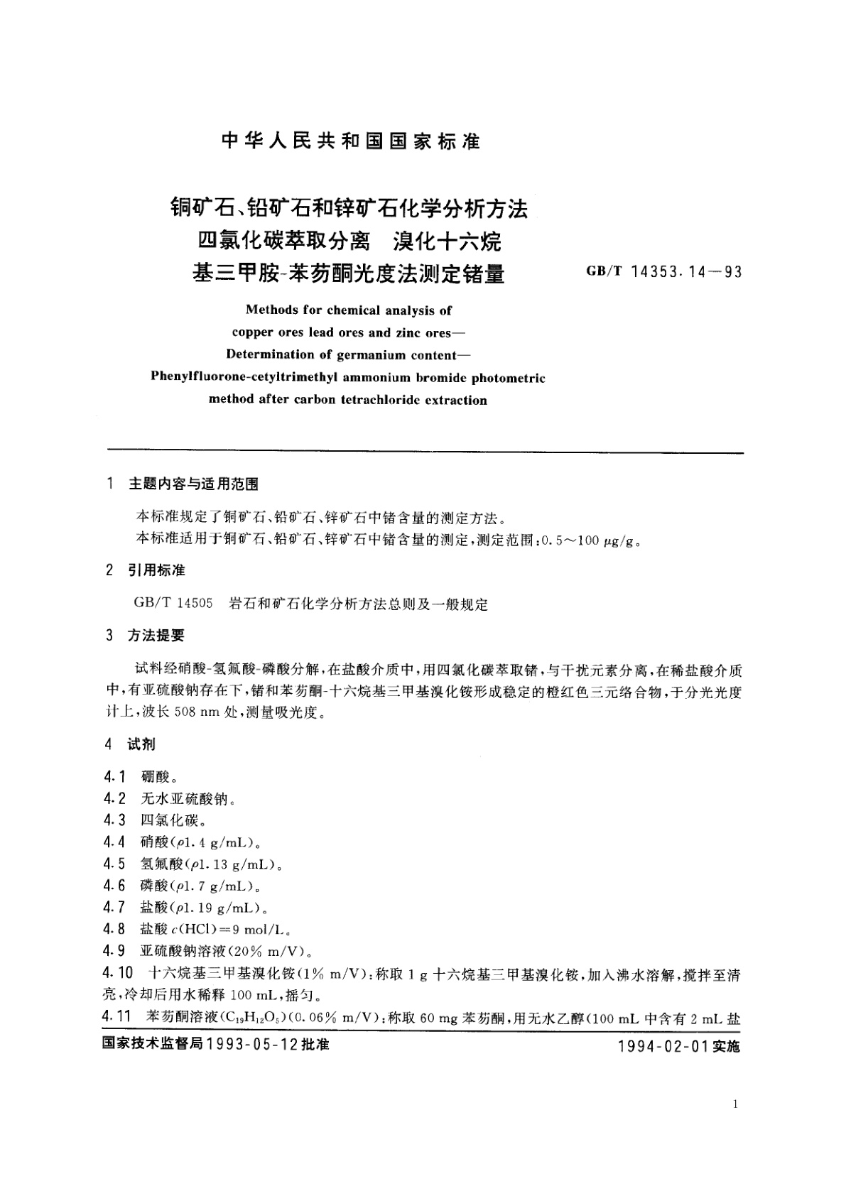 GB/T 14353.14-1993 铜矿石、铅矿石和锌矿石化学分析方法　四氯化碳萃取分离　溴化十六烷基三甲胺-苯芴酮光度法测定锗量