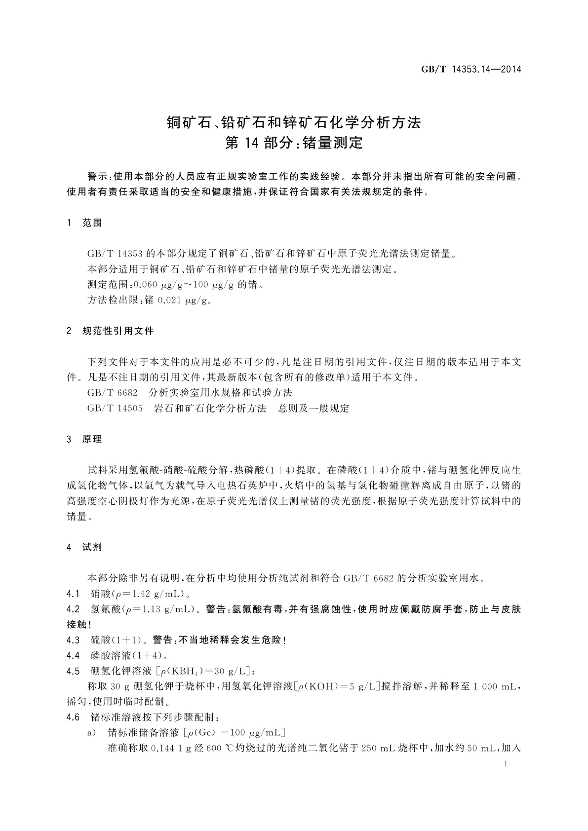 GB/T 14353.14-2014 铜矿石、铅矿石和锌矿石化学分析方法　第14部分：锗量测定