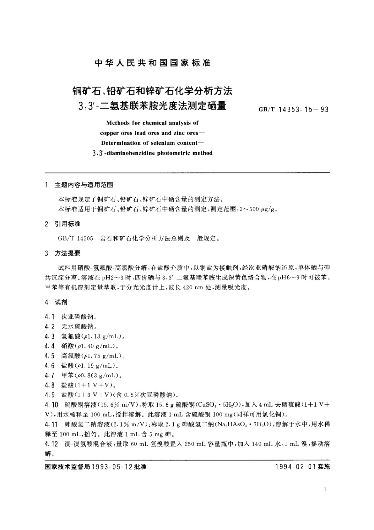 GB/T 14353.15-1993 铜矿石、铅矿石和锌矿石化学分析方法　3,3'-二氨基联苯胺光度法测定硒量