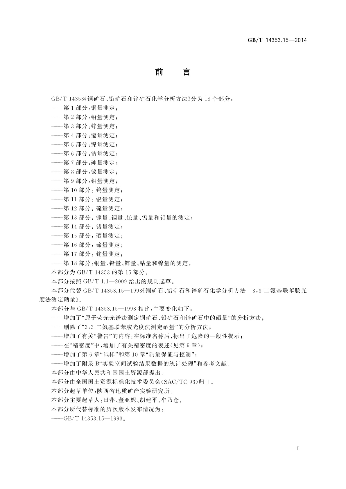 GB/T 14353.15-2014 铜矿石、铅矿石和锌矿石化学分析方法　第15部分：硒量测定