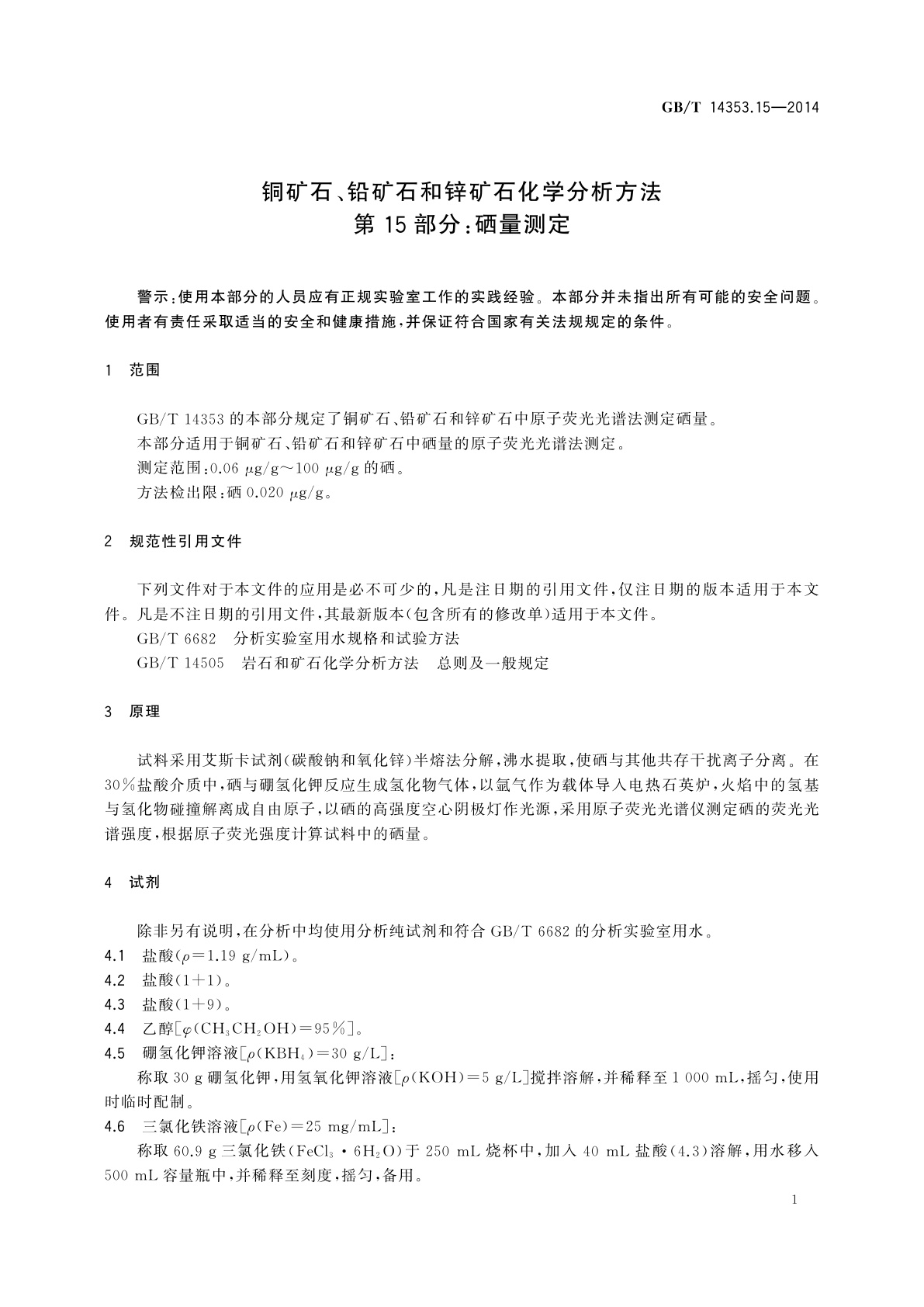 GB/T 14353.15-2014 铜矿石、铅矿石和锌矿石化学分析方法　第15部分：硒量测定