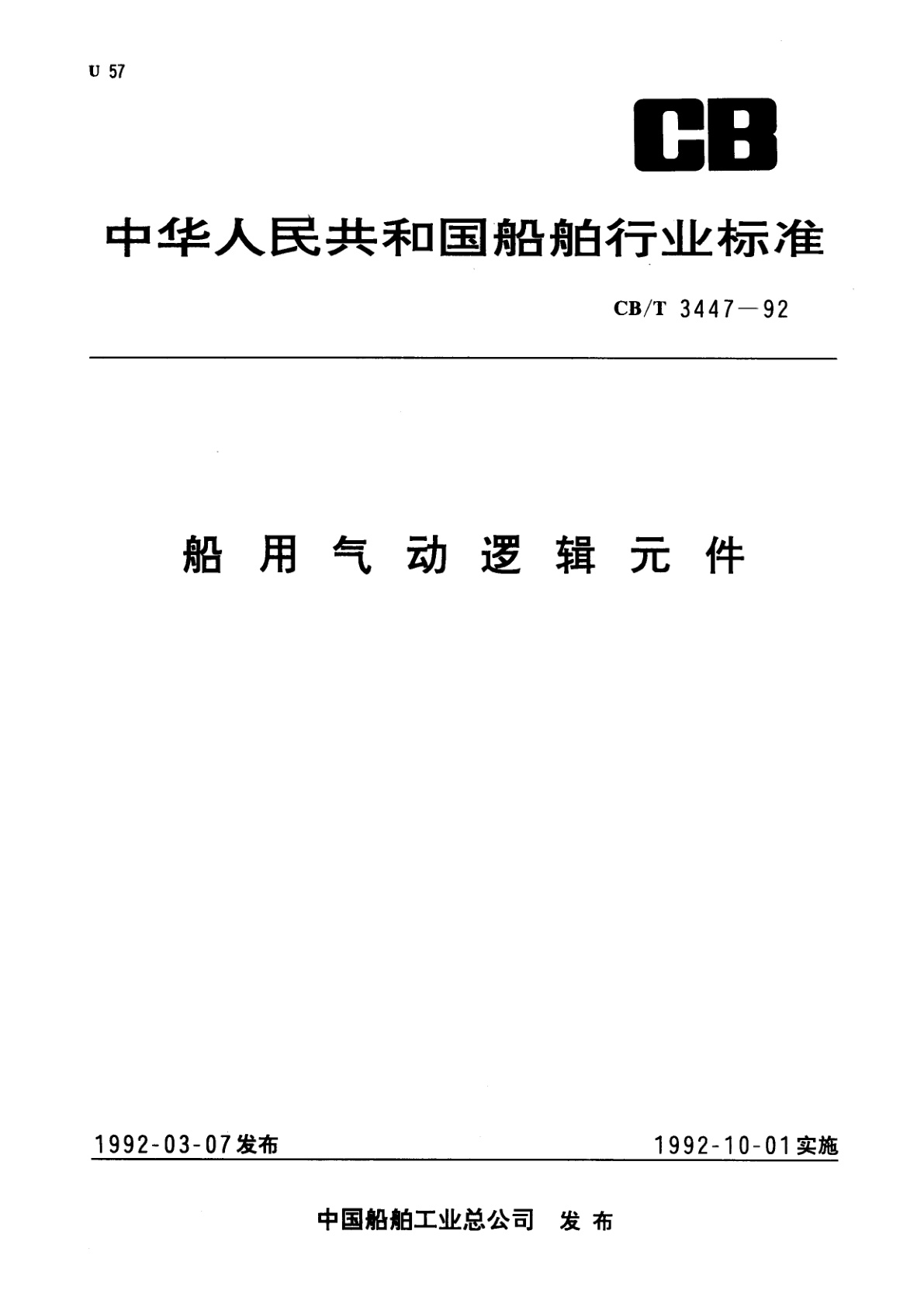 船用气动逻辑元件.pdf