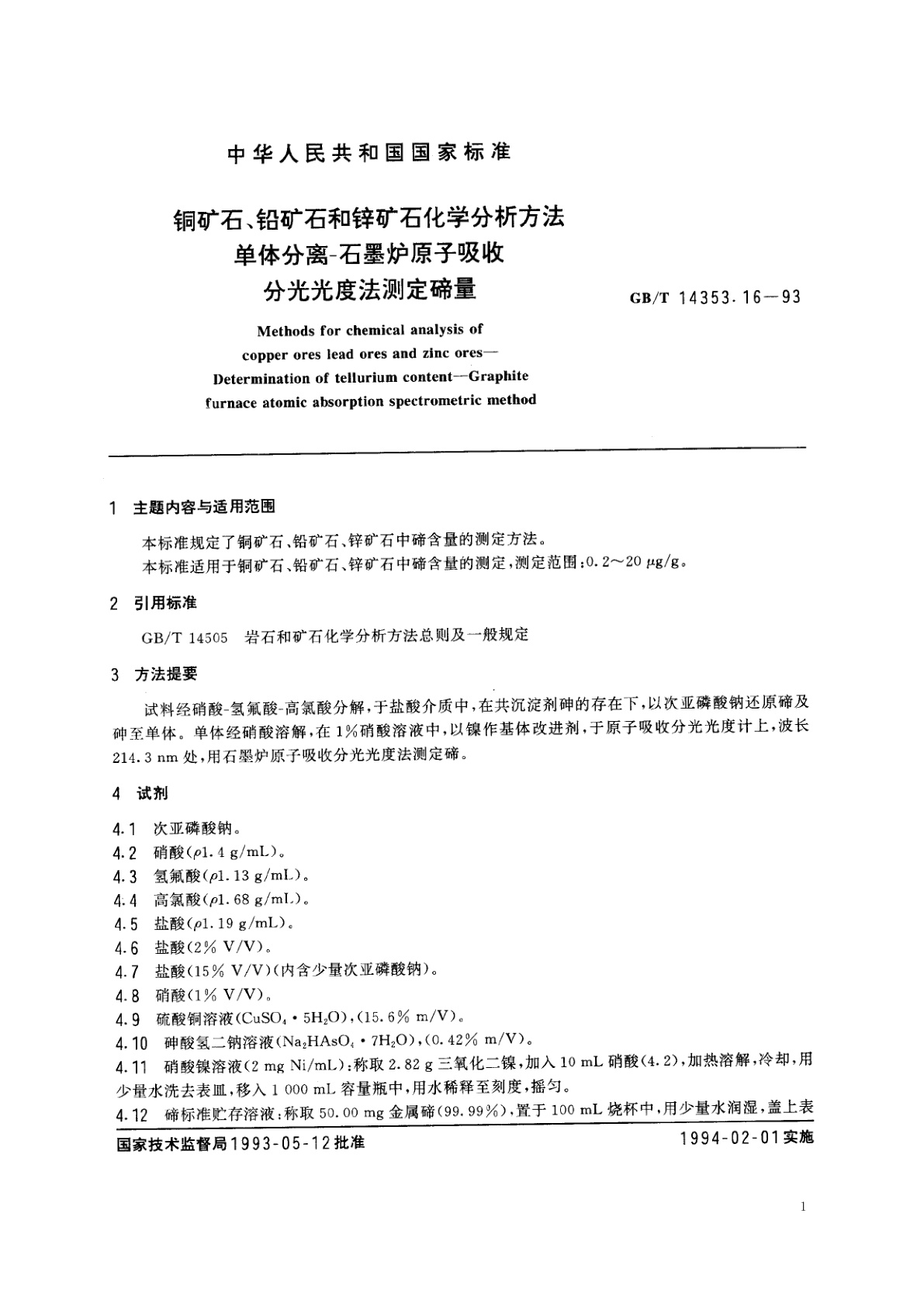 GB/T 14353.16-1993 铜矿石、铅矿石和锌矿石化学分析方法　单体分离-石墨炉原子吸收分光光度法测定碲量