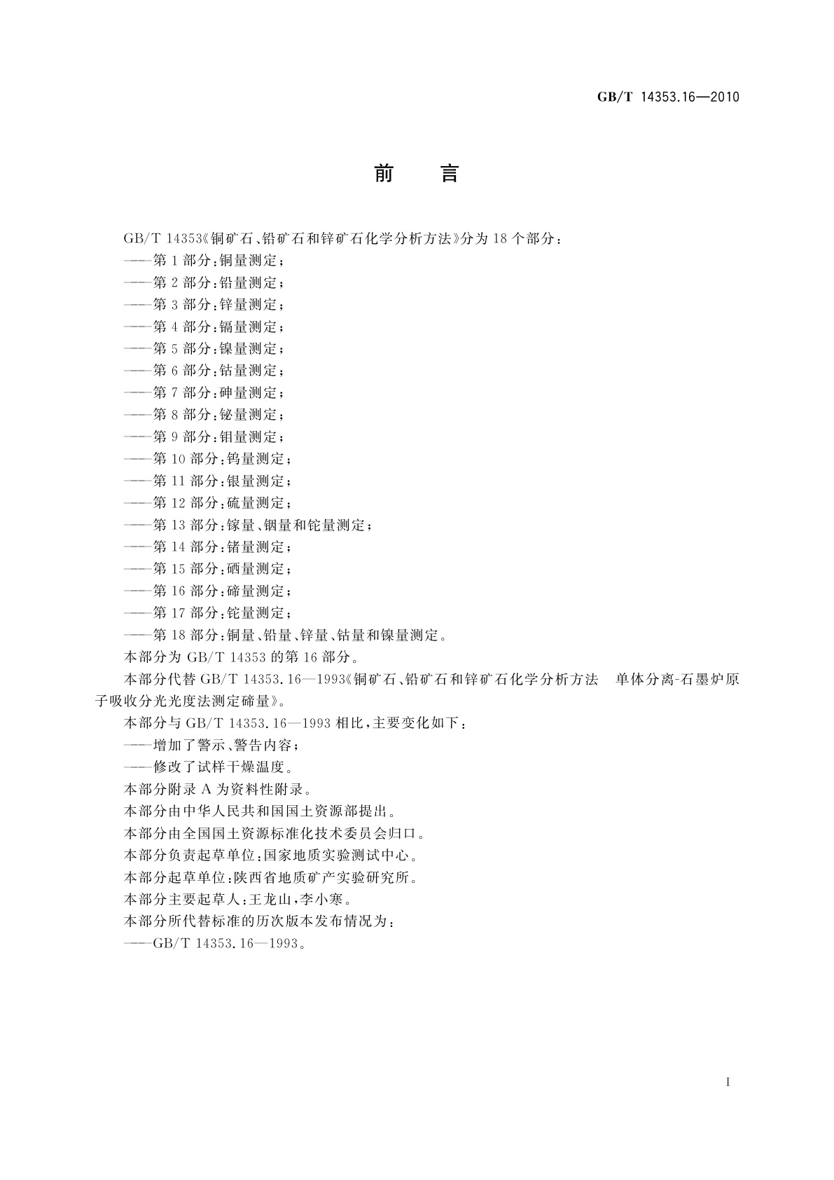 GB/T 14353.16-2010 铜矿石、铅矿石和锌矿石化学分析方法　第16部分：碲量测定