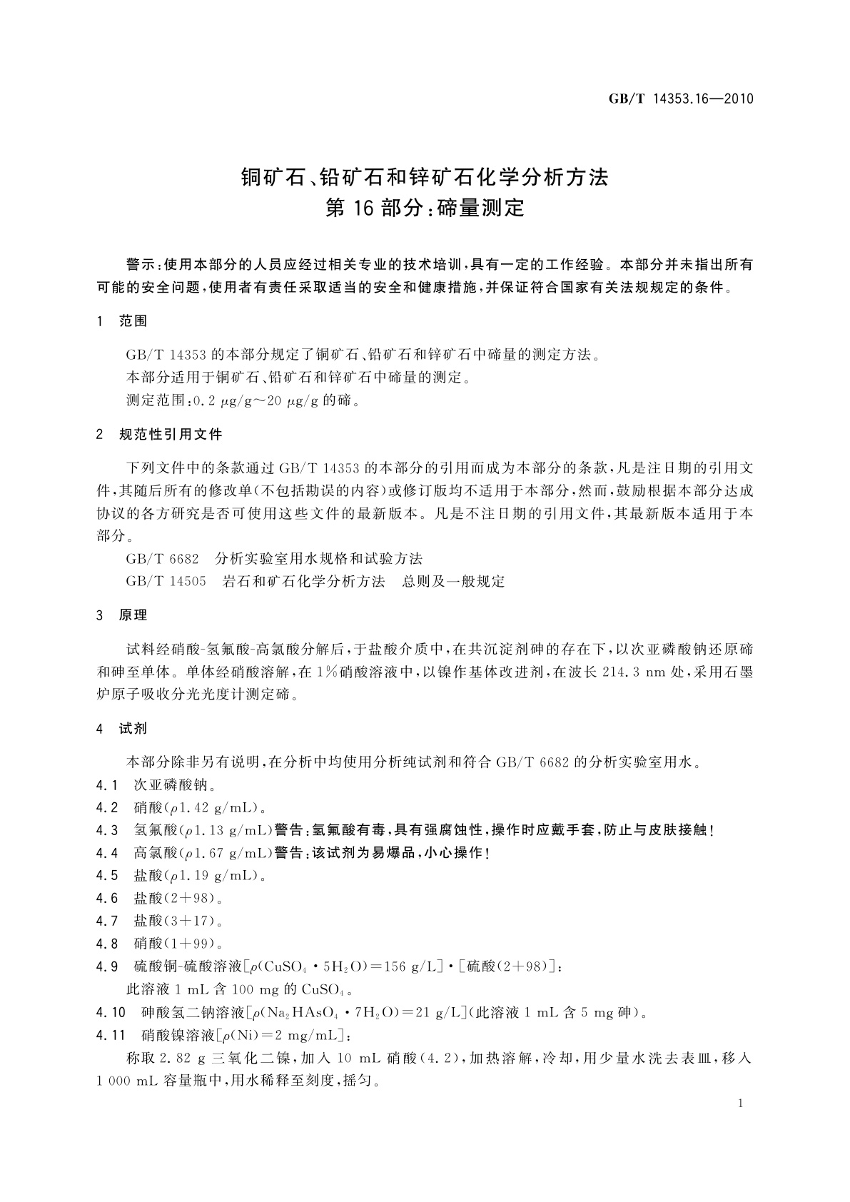 GB/T 14353.16-2010 铜矿石、铅矿石和锌矿石化学分析方法　第16部分：碲量测定