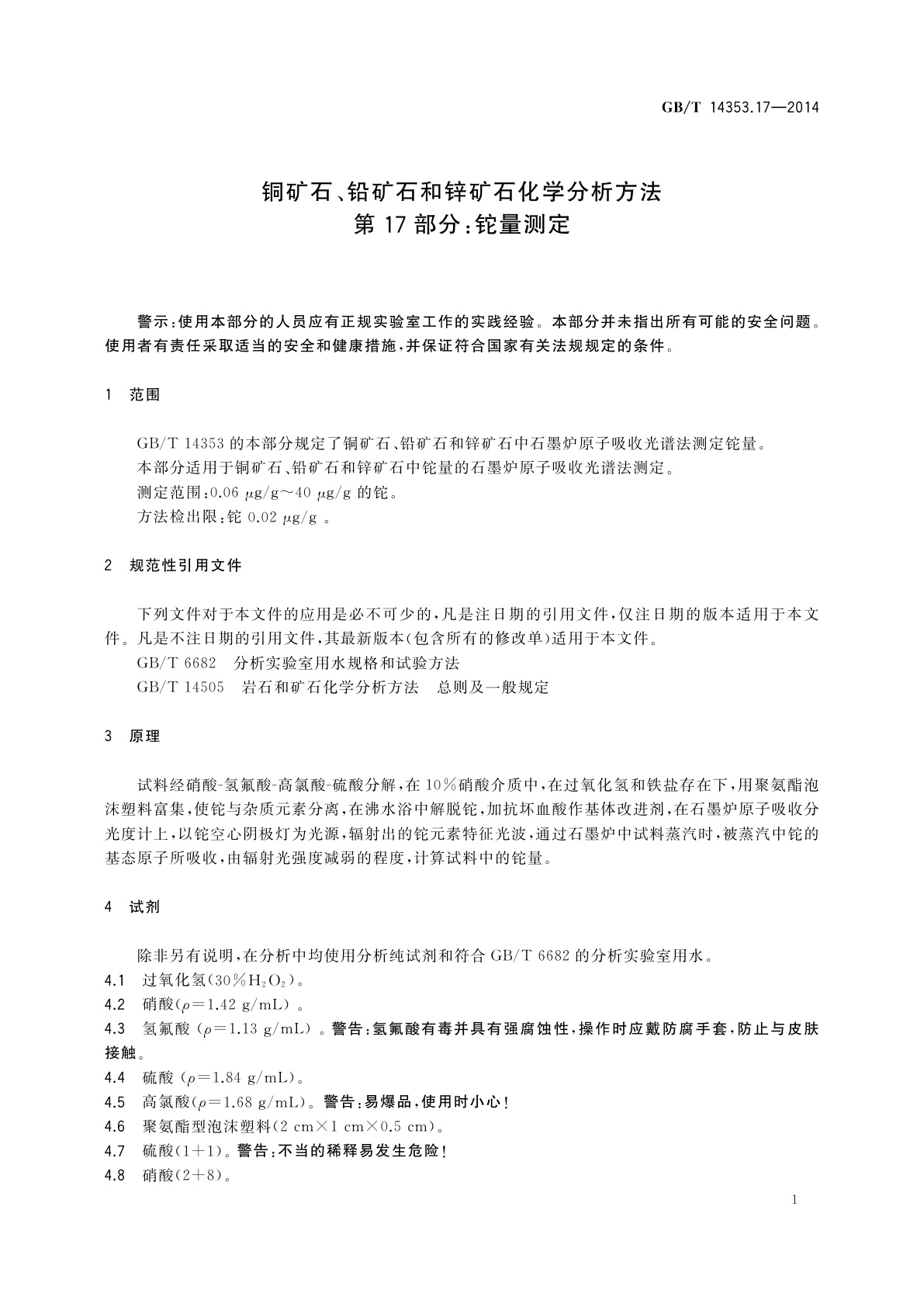 GB/T 14353.17-2014 铜矿石、铅矿石和锌矿石化学分析方法　第17部分：铊量测定