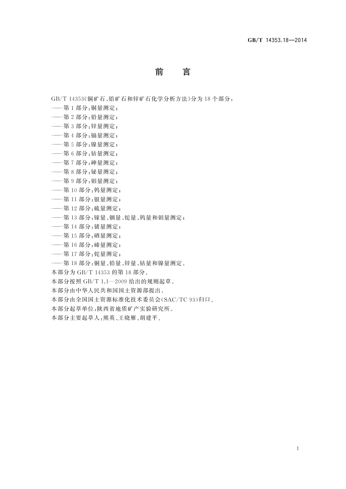 GB/T 14353.18-2014 铜矿石、铅矿石和锌矿石化学分析方法　第18部分：铜量、铅量、锌量、钴量和镍量测定