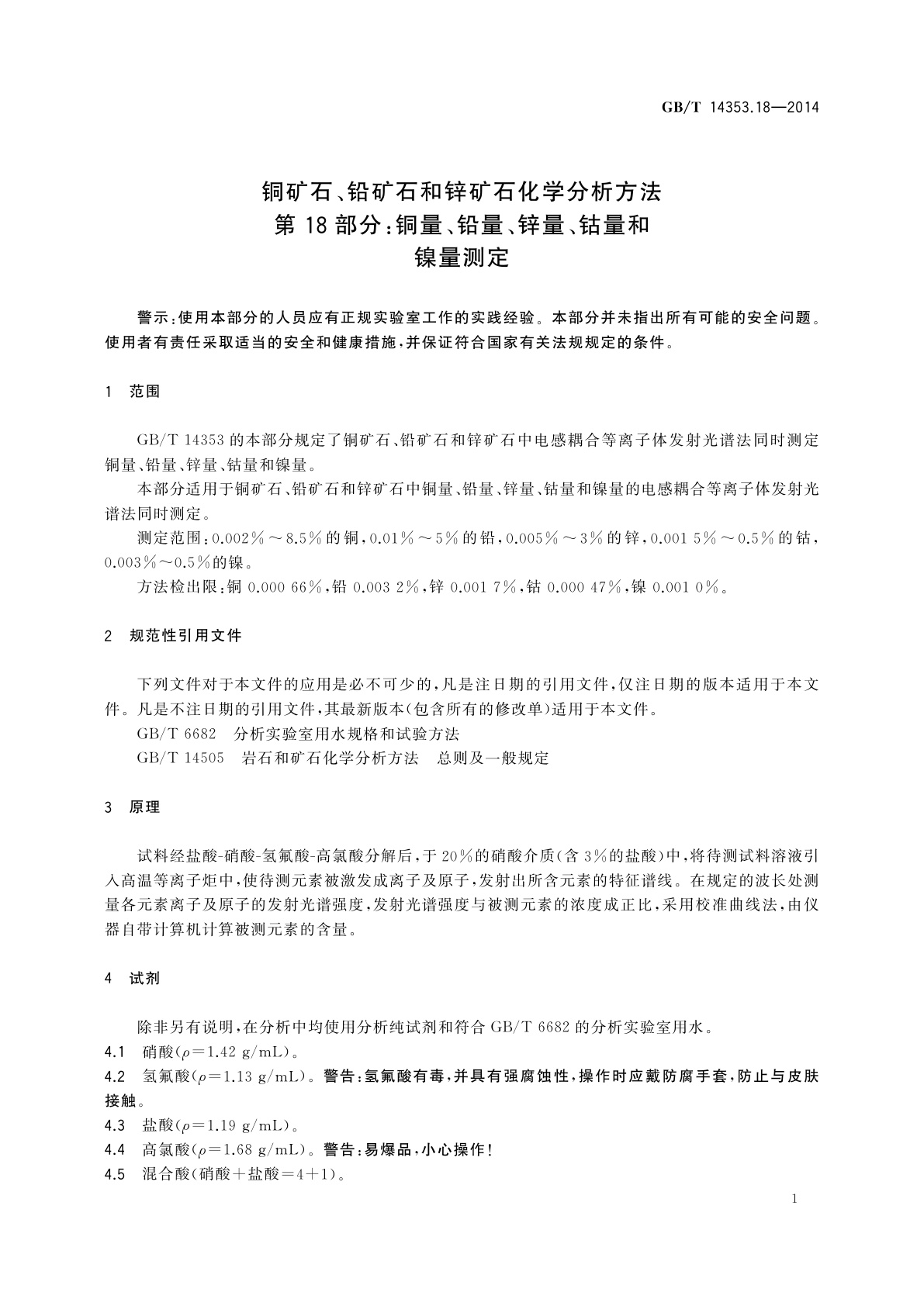 GB/T 14353.18-2014 铜矿石、铅矿石和锌矿石化学分析方法　第18部分：铜量、铅量、锌量、钴量和镍量测定