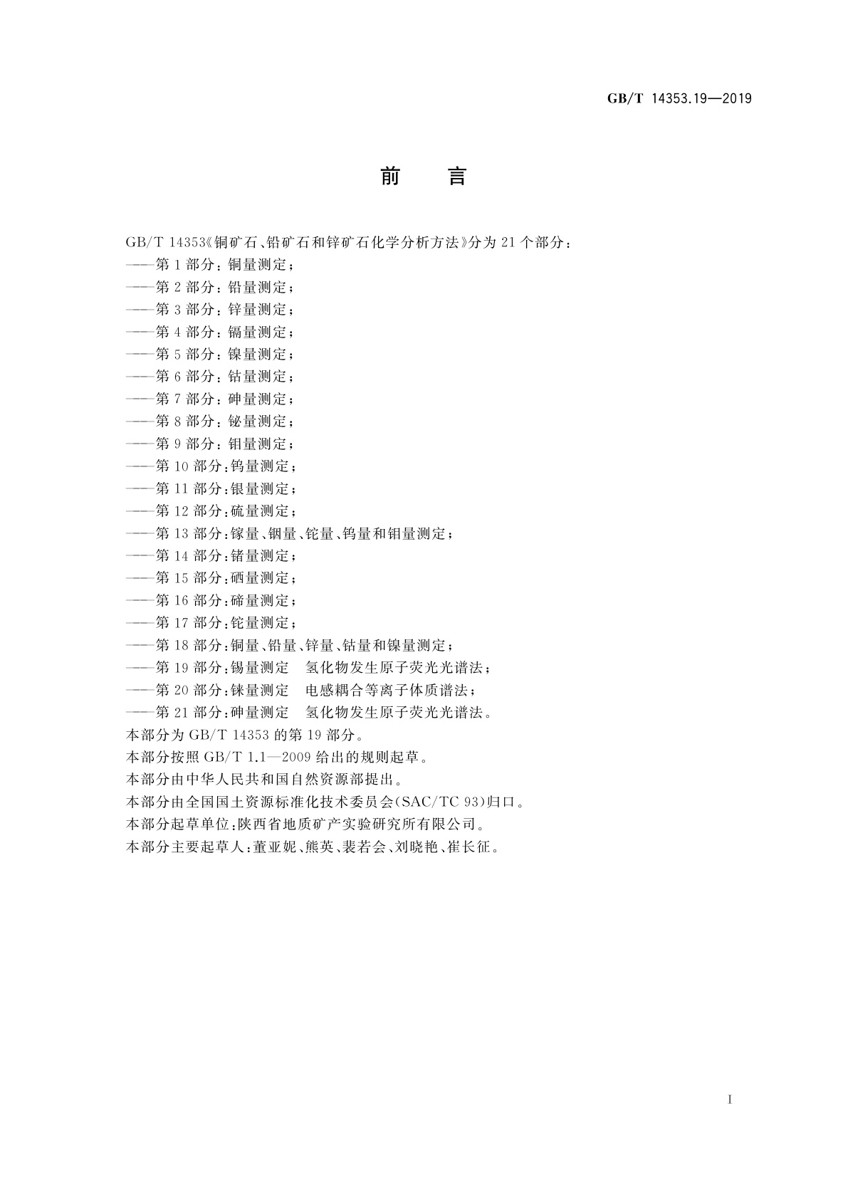 GB/T 14353.19-2019 铜矿石、铅矿石和锌矿石化学分析方法　第19部分：锡量测定　氢化物发生原子荧光光谱法